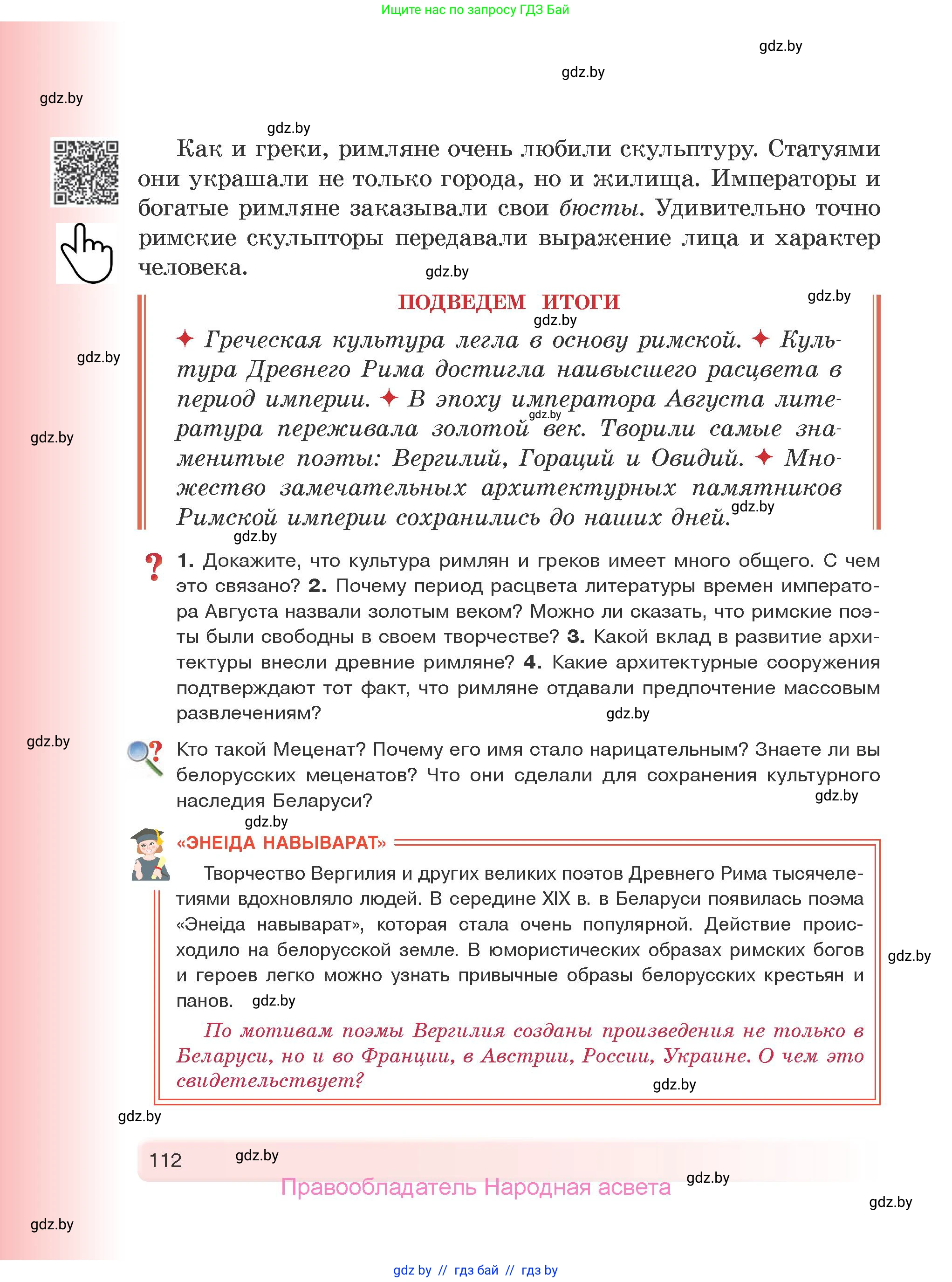 История Древнего мира, 5 класс Учебник, авторы: Кошелев Владимир Сергеевич, Прохоров Андрей Аркадьевич, Перзашкевич Олег Валерьевич, Журавлевич Ольга Георгиевна, издательство Народная асвета, Минск, 2019, коричневого цвета, Часть 2, страница 112