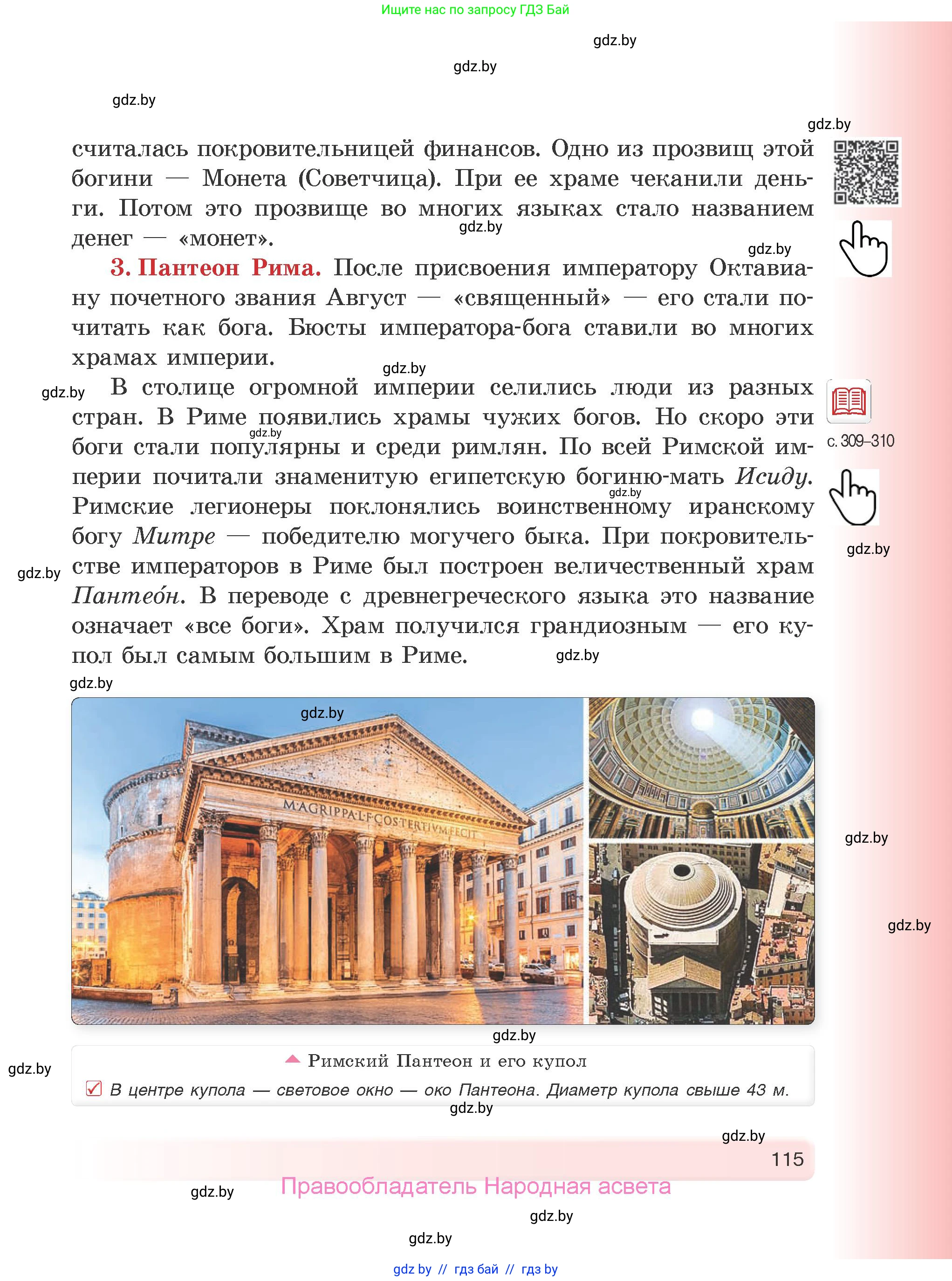 История Древнего мира, 5 класс Учебник, авторы: Кошелев Владимир Сергеевич, Прохоров Андрей Аркадьевич, Перзашкевич Олег Валерьевич, Журавлевич Ольга Георгиевна, издательство Народная асвета, Минск, 2019, коричневого цвета, Часть 1, страница 115
