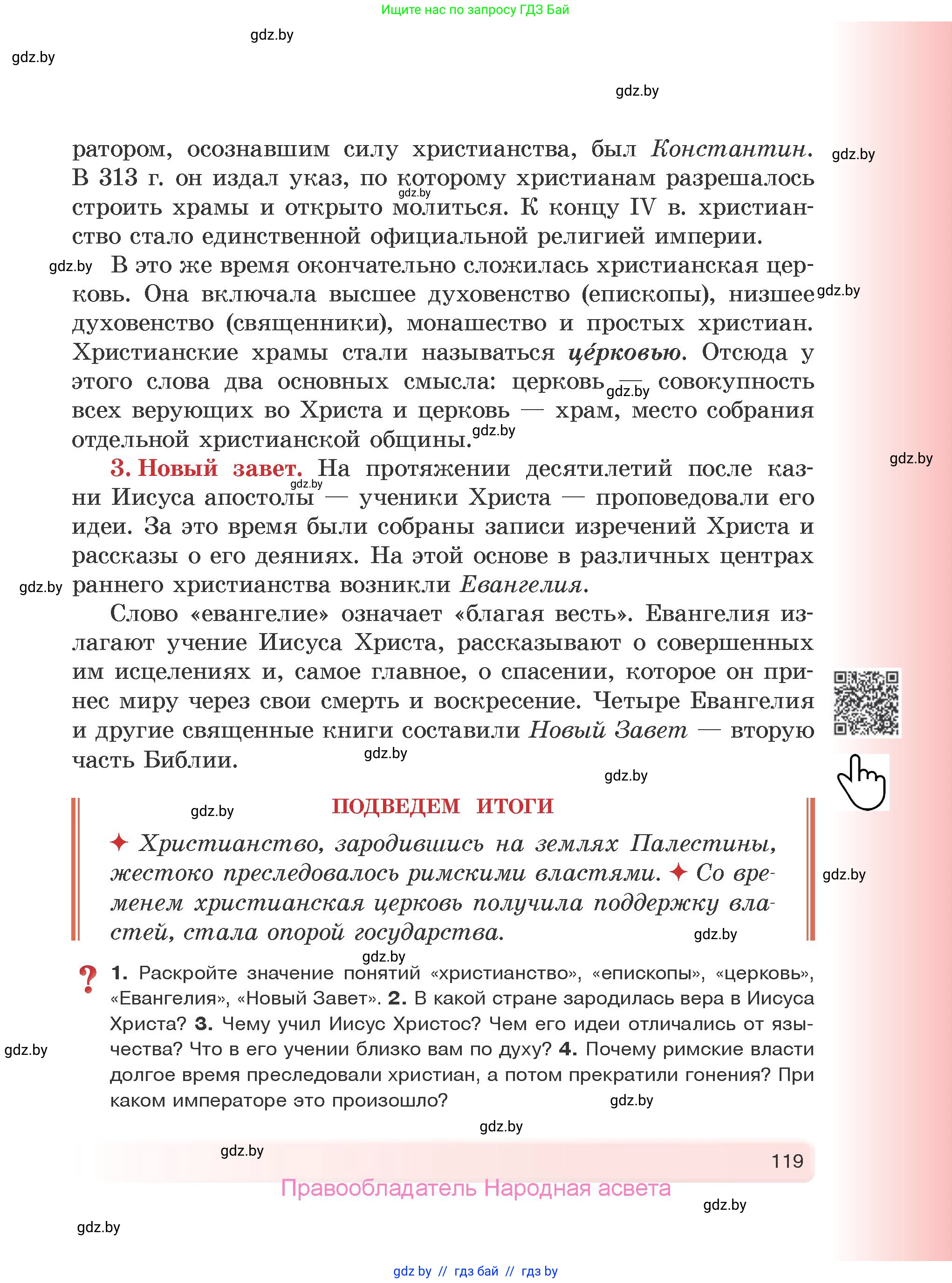 История Древнего мира, 5 класс Учебник, авторы: Кошелев Владимир Сергеевич, Прохоров Андрей Аркадьевич, Перзашкевич Олег Валерьевич, Журавлевич Ольга Георгиевна, издательство Народная асвета, Минск, 2019, коричневого цвета, Часть 2, страница 119