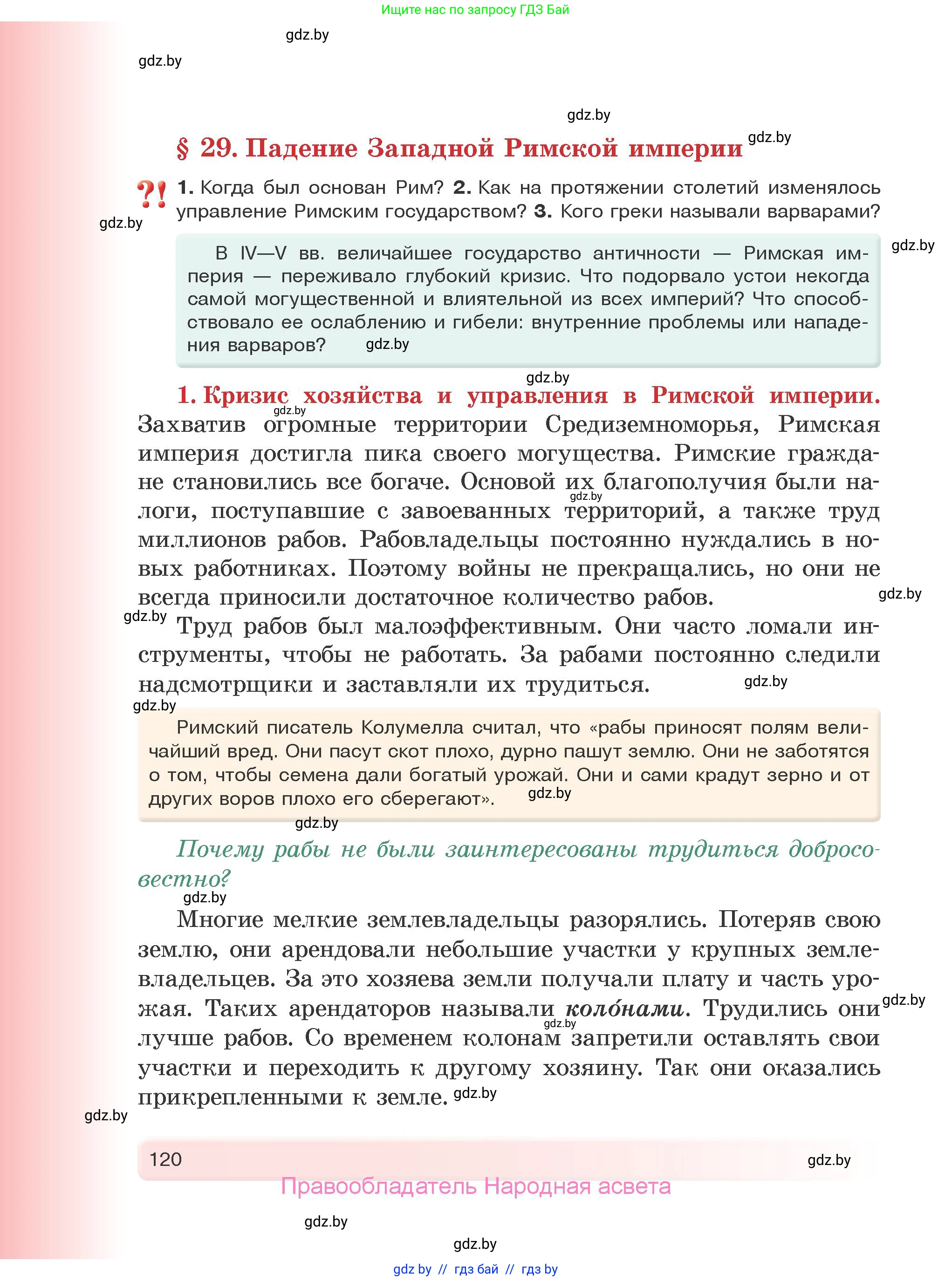 История Древнего мира, 5 класс Учебник, авторы: Кошелев Владимир Сергеевич, Прохоров Андрей Аркадьевич, Перзашкевич Олег Валерьевич, Журавлевич Ольга Георгиевна, издательство Народная асвета, Минск, 2019, коричневого цвета, Часть 1, страница 120