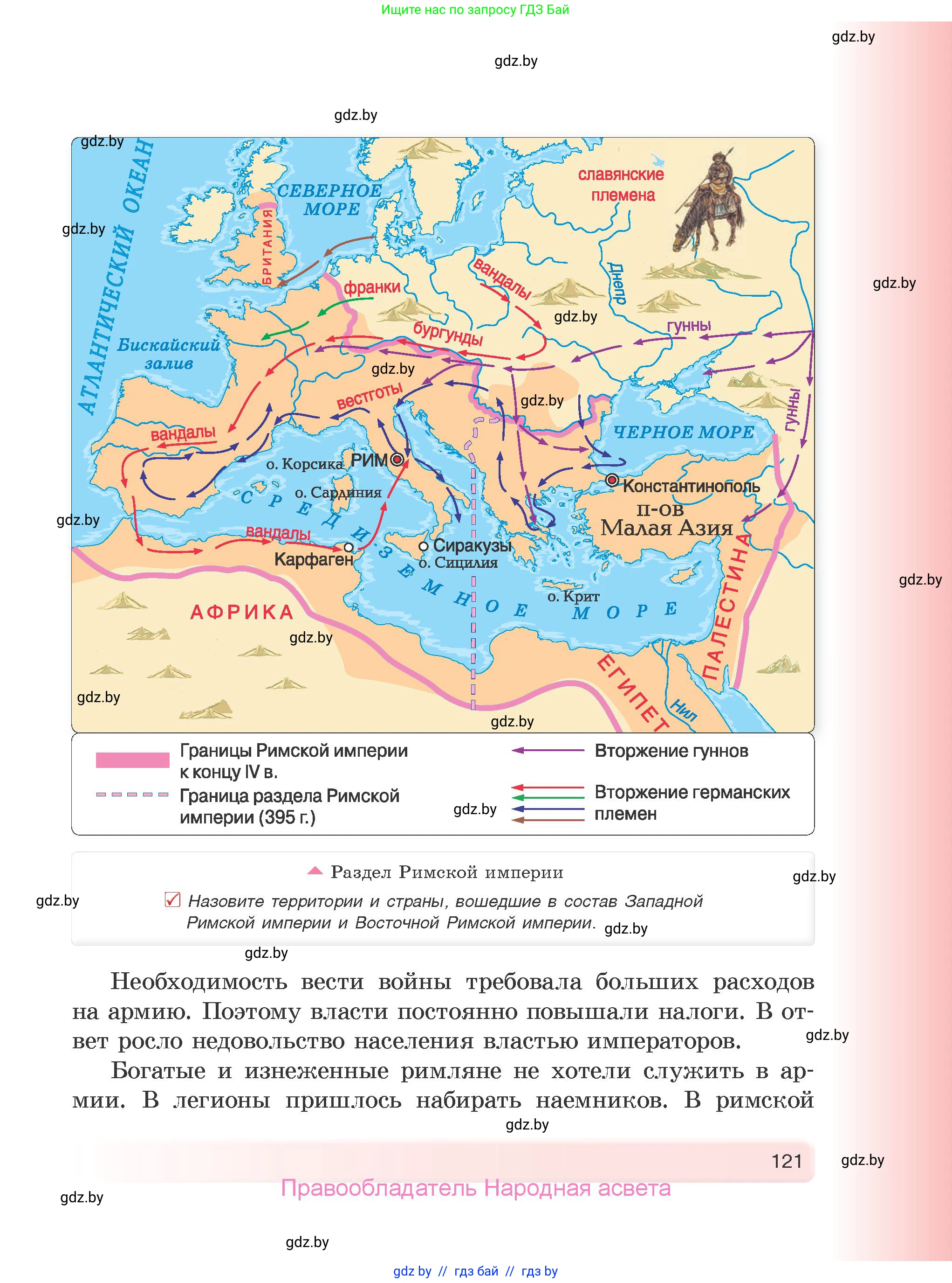 История Древнего мира, 5 класс Учебник, авторы: Кошелев Владимир Сергеевич, Прохоров Андрей Аркадьевич, Перзашкевич Олег Валерьевич, Журавлевич Ольга Георгиевна, издательство Народная асвета, Минск, 2019, коричневого цвета, Часть 1, страница 121