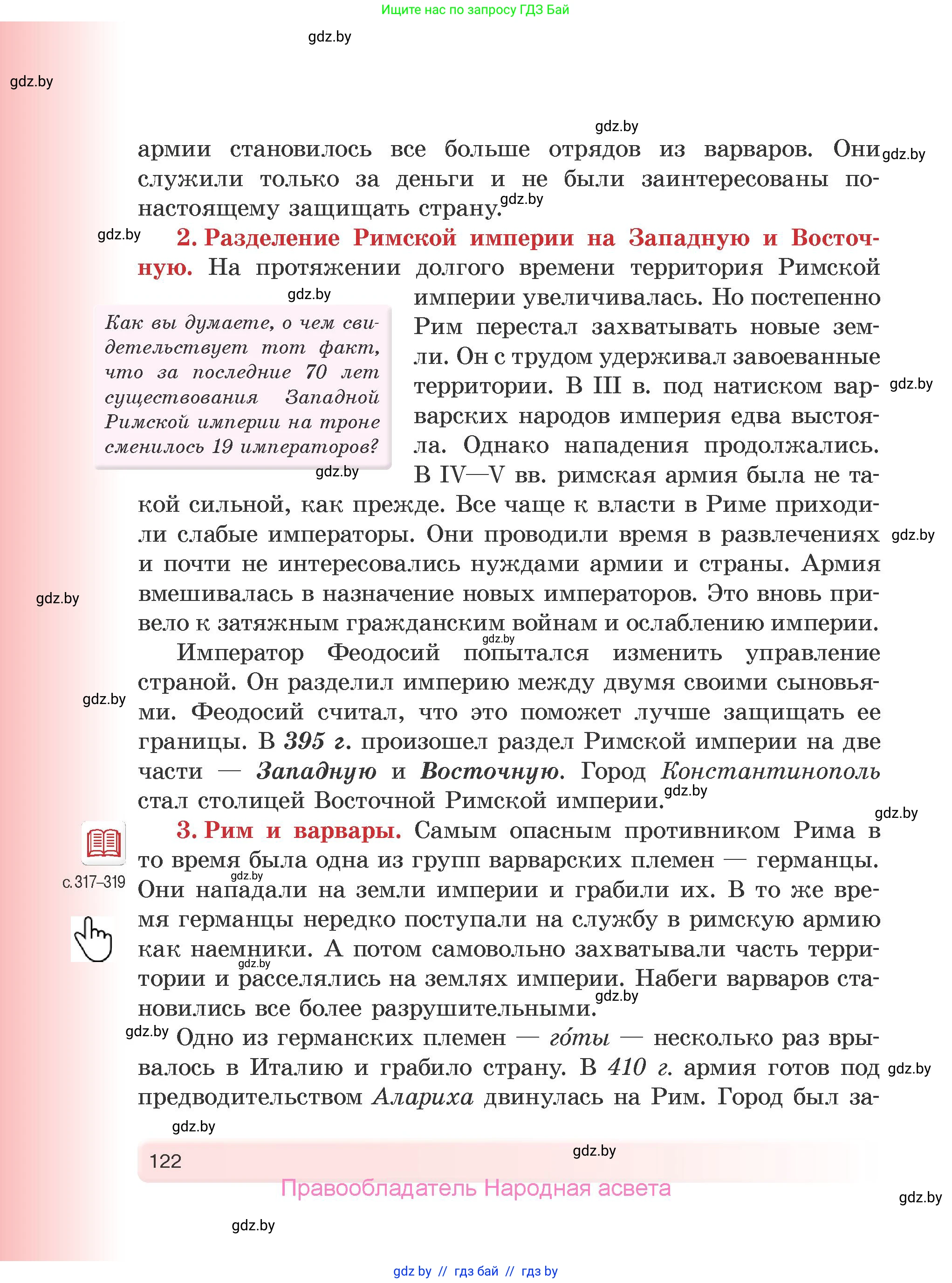 История Древнего мира, 5 класс Учебник, авторы: Кошелев Владимир Сергеевич, Прохоров Андрей Аркадьевич, Перзашкевич Олег Валерьевич, Журавлевич Ольга Георгиевна, издательство Народная асвета, Минск, 2019, коричневого цвета, Часть 1, страница 122
