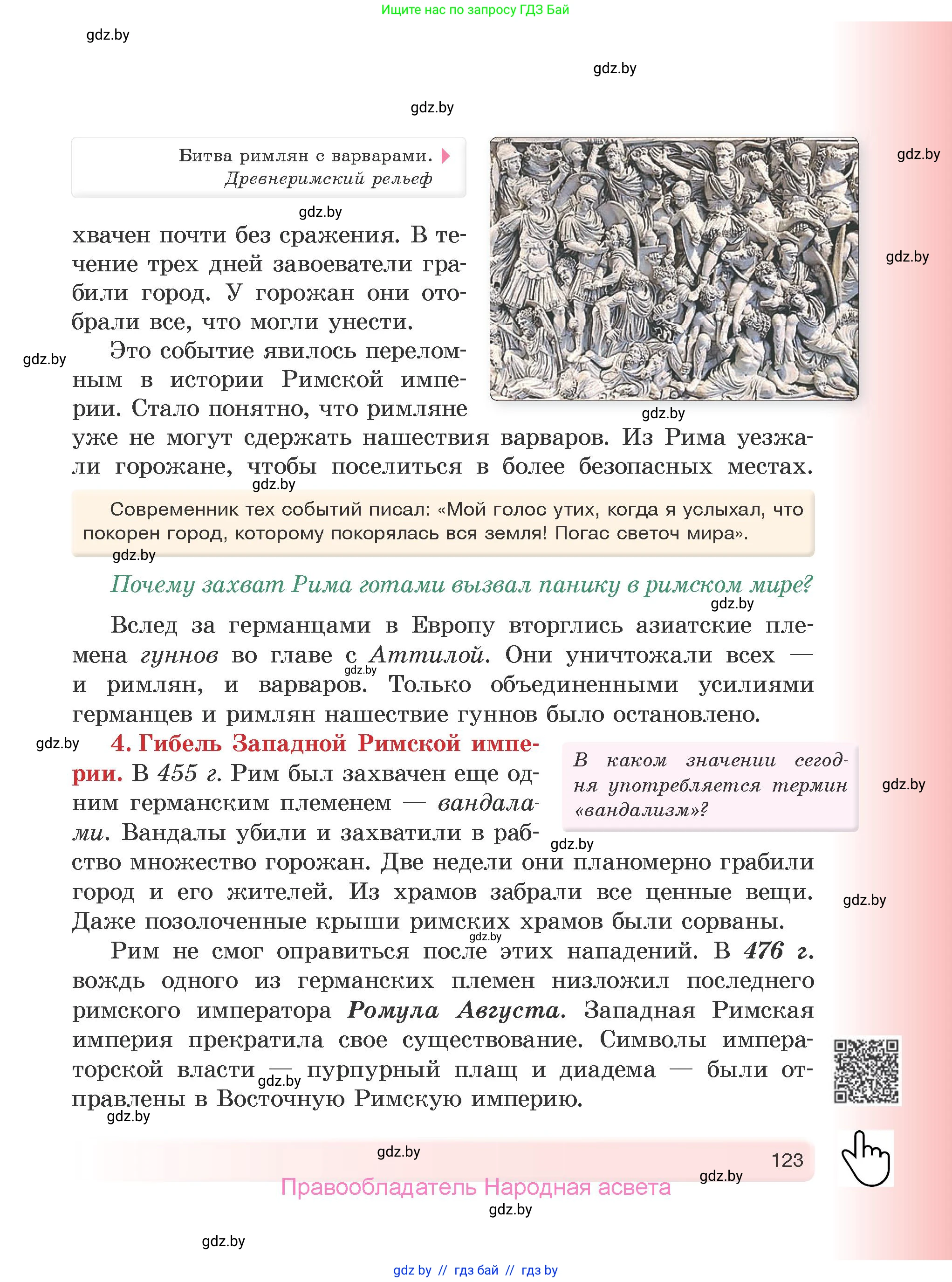 История Древнего мира, 5 класс Учебник, авторы: Кошелев Владимир Сергеевич, Прохоров Андрей Аркадьевич, Перзашкевич Олег Валерьевич, Журавлевич Ольга Георгиевна, издательство Народная асвета, Минск, 2019, коричневого цвета, Часть 1, страница 123