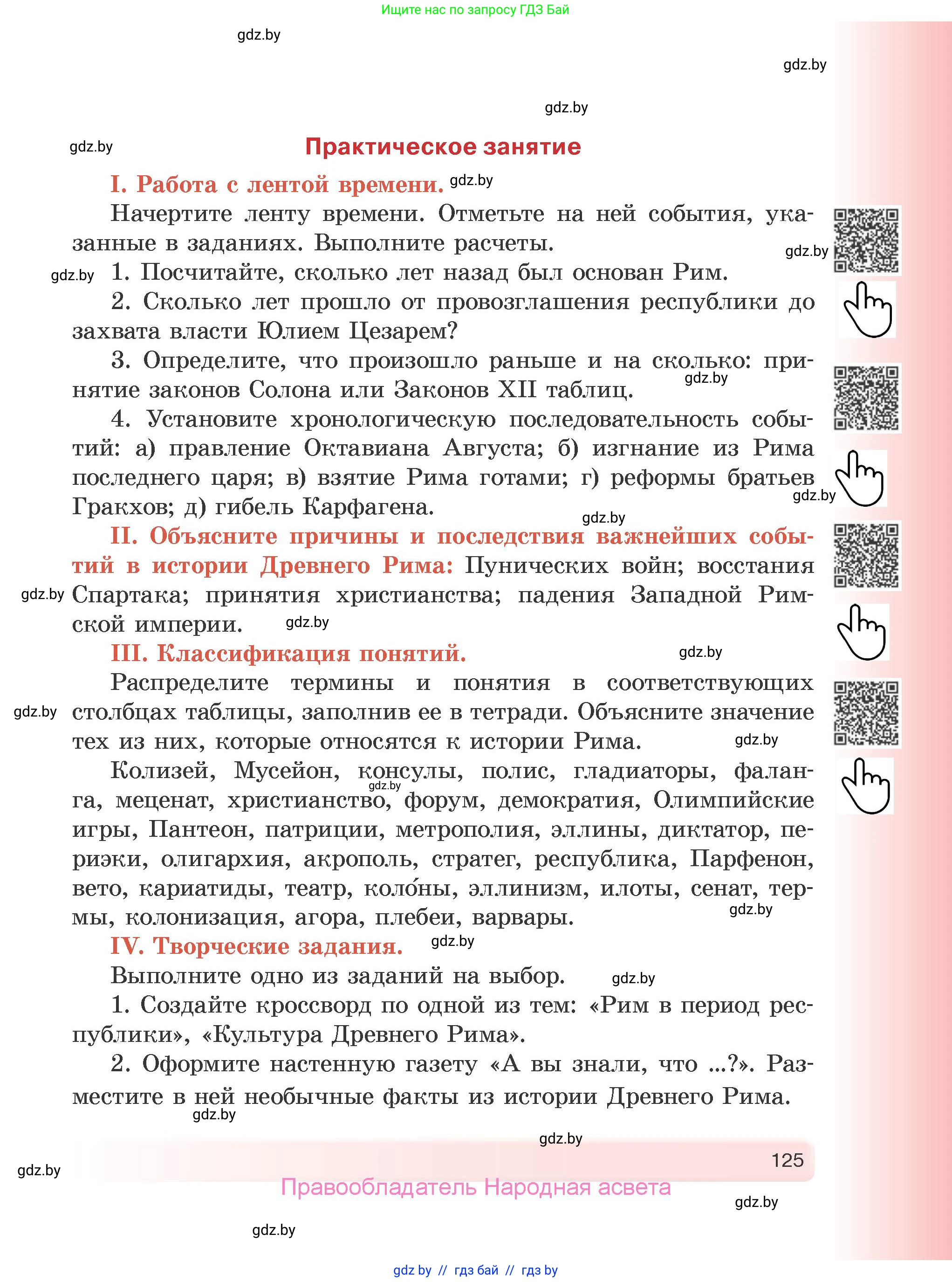 История Древнего мира, 5 класс Учебник, авторы: Кошелев Владимир Сергеевич, Прохоров Андрей Аркадьевич, Перзашкевич Олег Валерьевич, Журавлевич Ольга Георгиевна, издательство Народная асвета, Минск, 2019, коричневого цвета, Часть 2, страница 125
