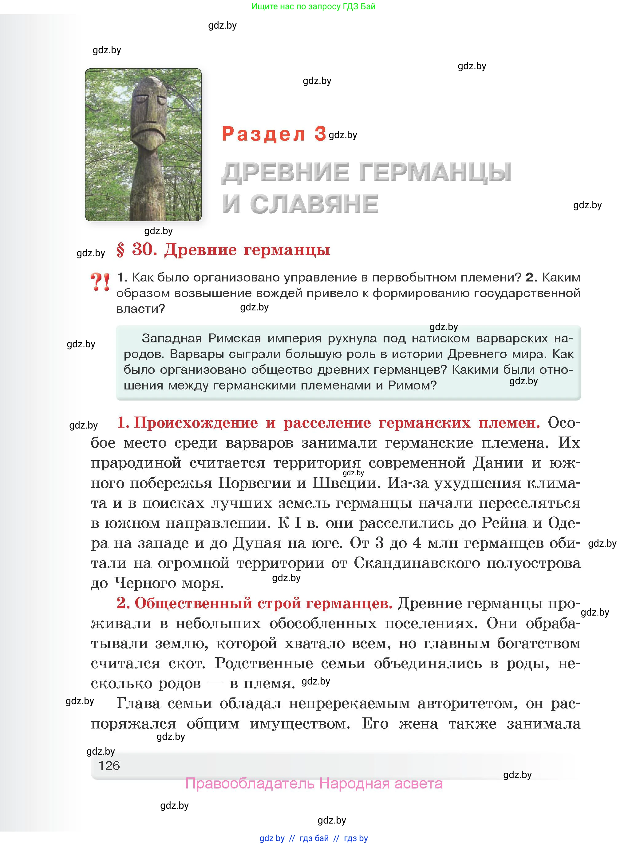 История Древнего мира, 5 класс Учебник, авторы: Кошелев Владимир Сергеевич, Прохоров Андрей Аркадьевич, Перзашкевич Олег Валерьевич, Журавлевич Ольга Георгиевна, издательство Народная асвета, Минск, 2019, коричневого цвета, Часть 2, страница 126