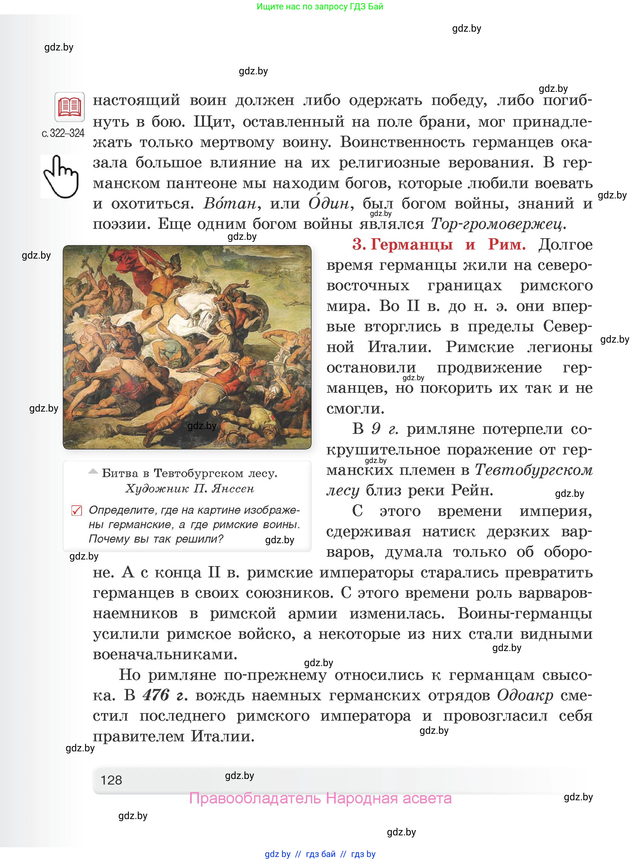 История Древнего мира, 5 класс Учебник, авторы: Кошелев Владимир Сергеевич, Прохоров Андрей Аркадьевич, Перзашкевич Олег Валерьевич, Журавлевич Ольга Георгиевна, издательство Народная асвета, Минск, 2019, коричневого цвета, Часть 1, страница 128