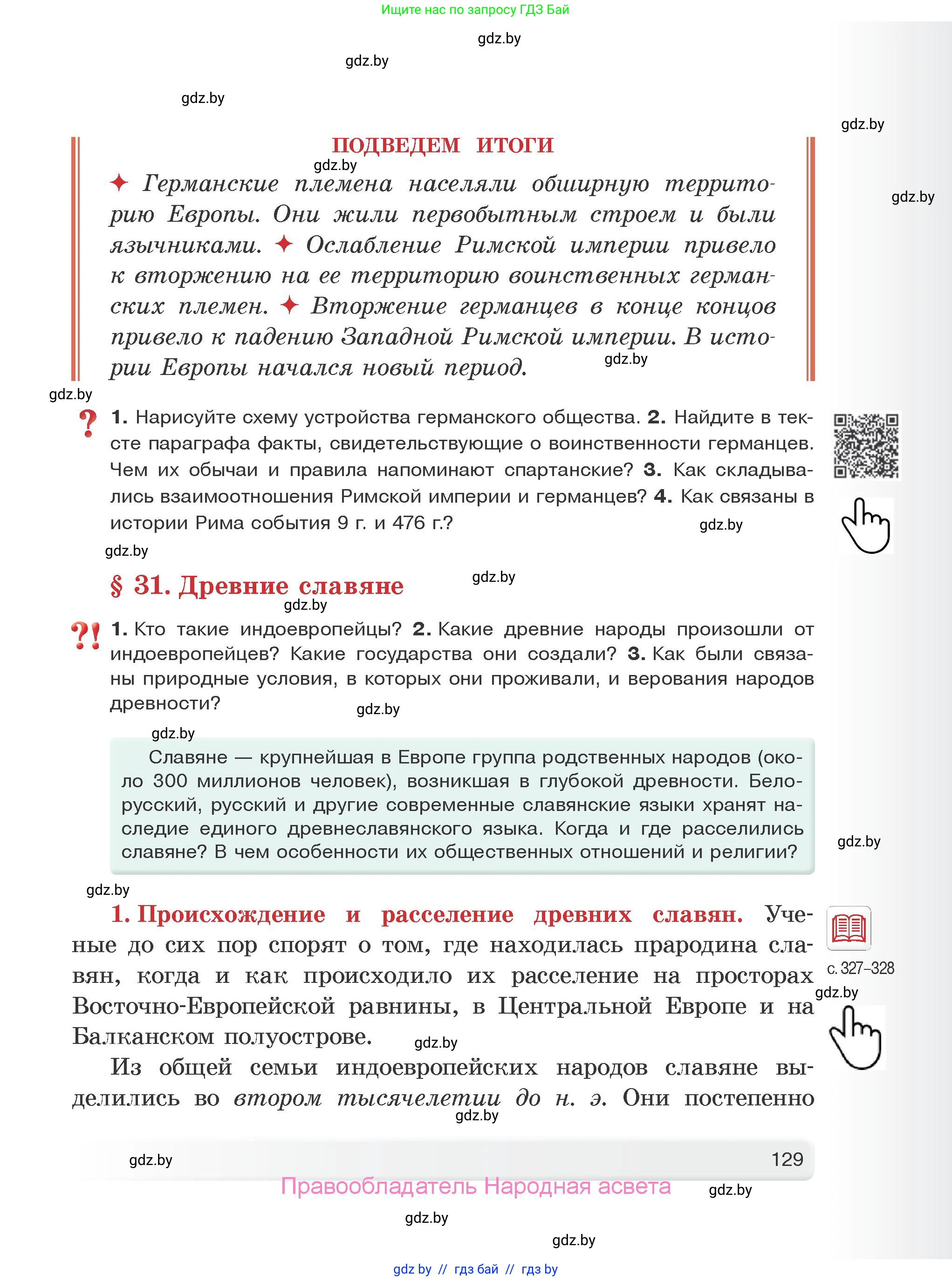 История Древнего мира, 5 класс Учебник, авторы: Кошелев Владимир Сергеевич, Прохоров Андрей Аркадьевич, Перзашкевич Олег Валерьевич, Журавлевич Ольга Георгиевна, издательство Народная асвета, Минск, 2019, коричневого цвета, Часть 1, страница 129