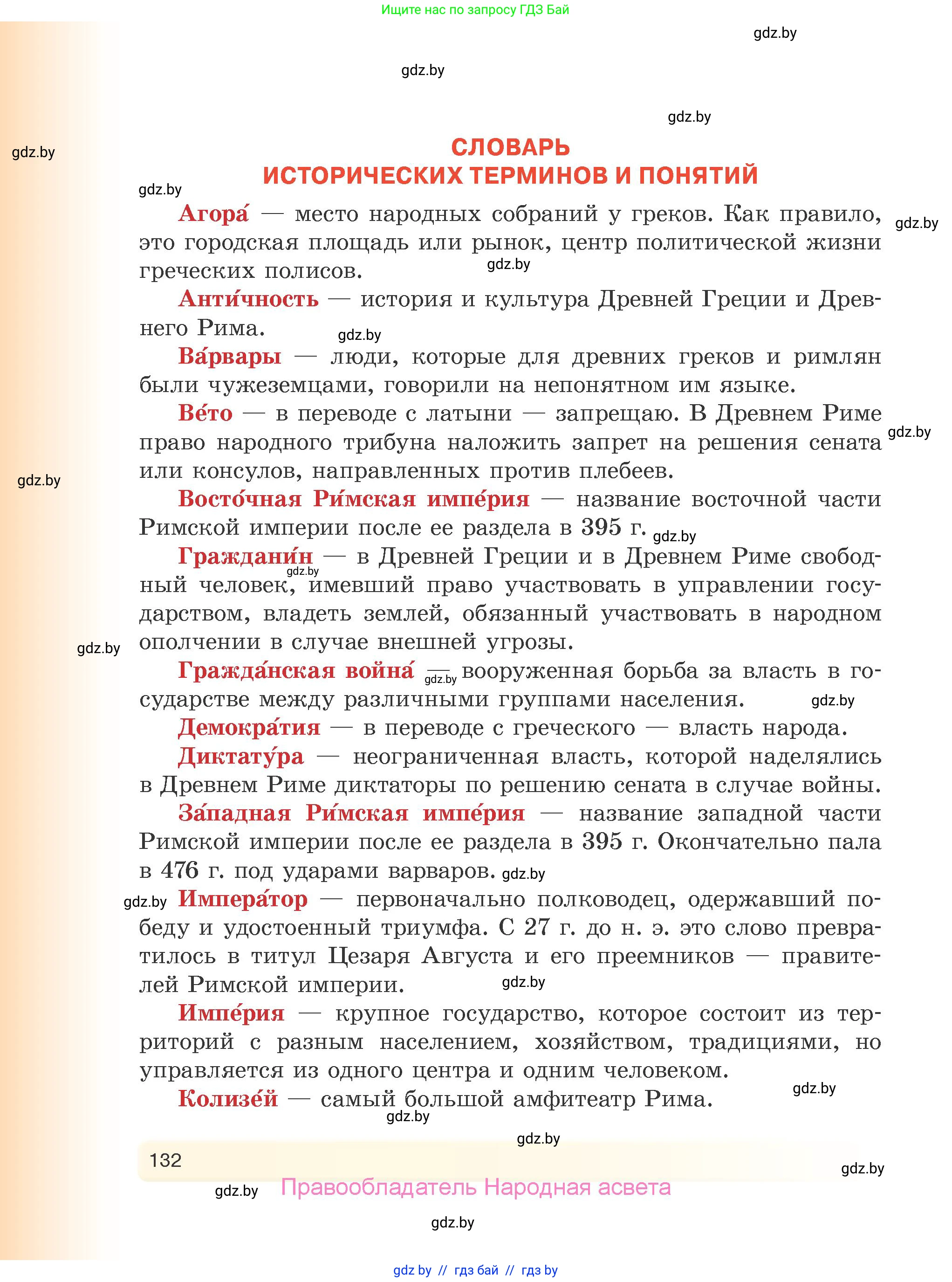История Древнего мира, 5 класс Учебник, авторы: Кошелев Владимир Сергеевич, Прохоров Андрей Аркадьевич, Перзашкевич Олег Валерьевич, Журавлевич Ольга Георгиевна, издательство Народная асвета, Минск, 2019, коричневого цвета, страница 132