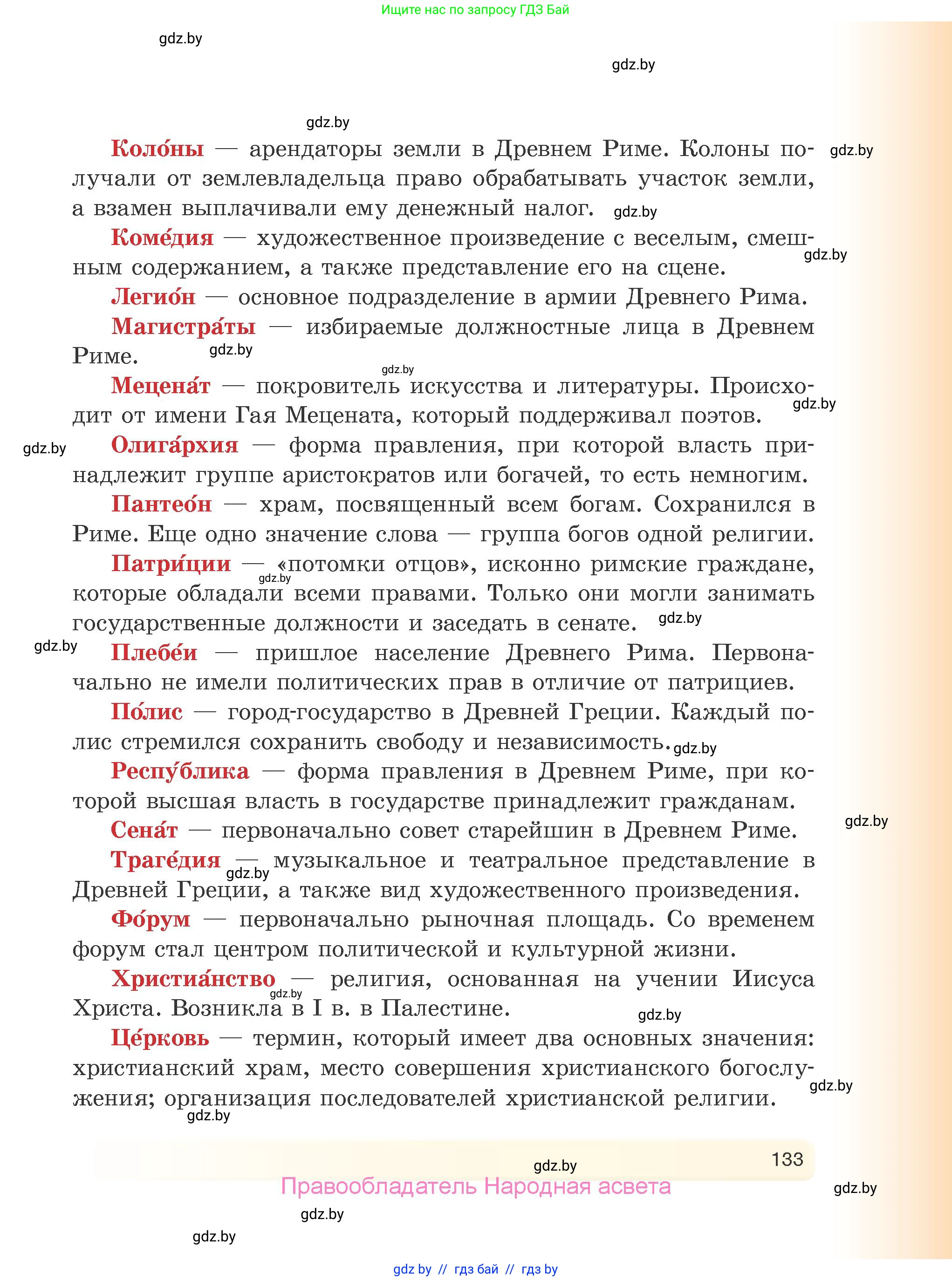 История Древнего мира, 5 класс Учебник, авторы: Кошелев Владимир Сергеевич, Прохоров Андрей Аркадьевич, Перзашкевич Олег Валерьевич, Журавлевич Ольга Георгиевна, издательство Народная асвета, Минск, 2019, коричневого цвета, страница 133