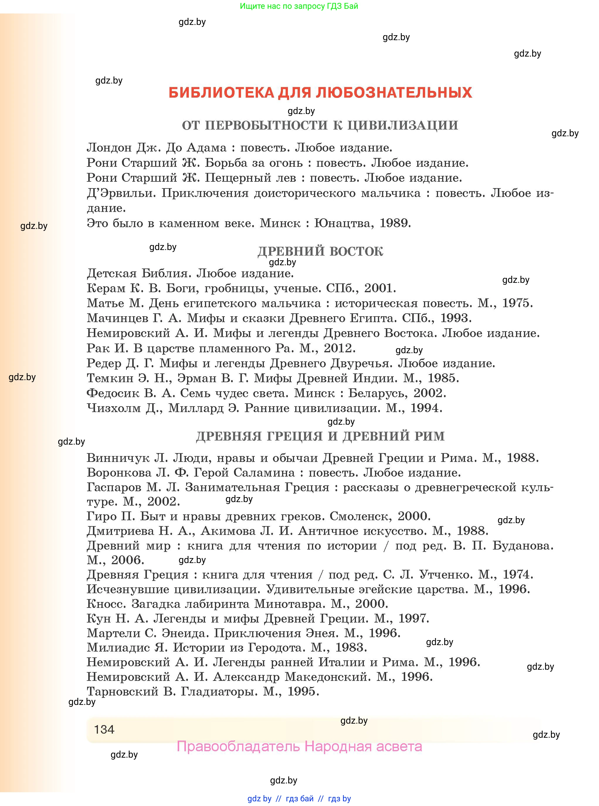 История Древнего мира, 5 класс Учебник, авторы: Кошелев Владимир Сергеевич, Прохоров Андрей Аркадьевич, Перзашкевич Олег Валерьевич, Журавлевич Ольга Георгиевна, издательство Народная асвета, Минск, 2019, коричневого цвета, страница 134