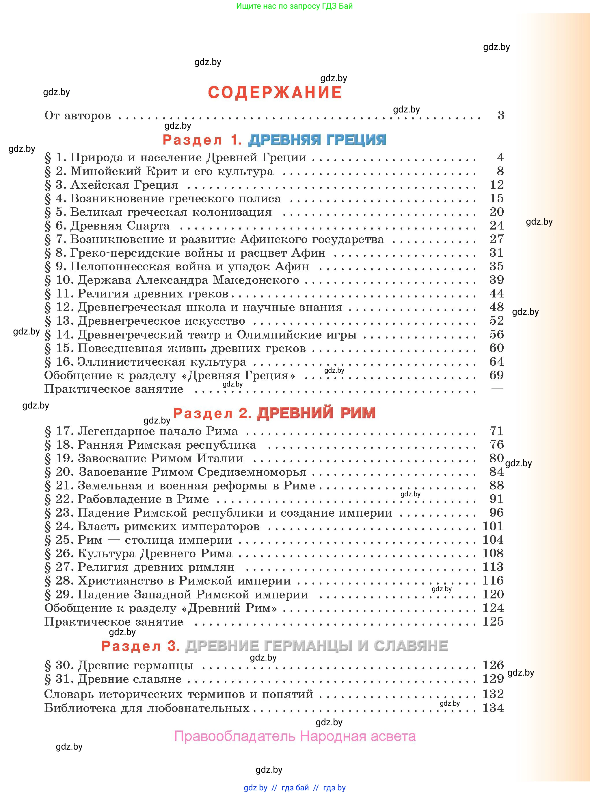 История Древнего мира, 5 класс Учебник, авторы: Кошелев Владимир Сергеевич, Прохоров Андрей Аркадьевич, Перзашкевич Олег Валерьевич, Журавлевич Ольга Георгиевна, издательство Народная асвета, Минск, 2019, коричневого цвета, страница 135