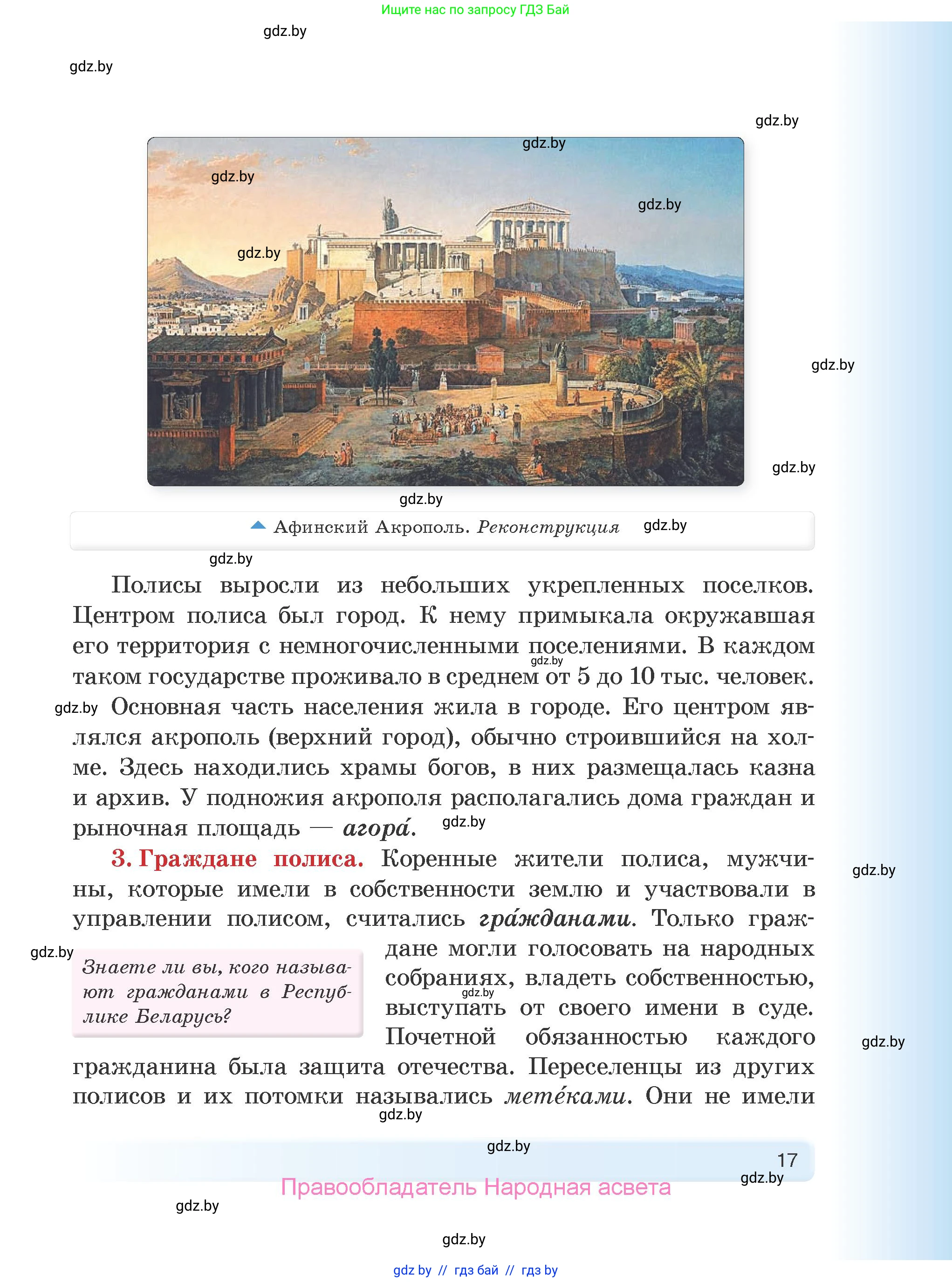 История Древнего мира, 5 класс Учебник, авторы: Кошелев Владимир Сергеевич, Прохоров Андрей Аркадьевич, Перзашкевич Олег Валерьевич, Журавлевич Ольга Георгиевна, издательство Народная асвета, Минск, 2019, коричневого цвета, Часть 1, страница 17