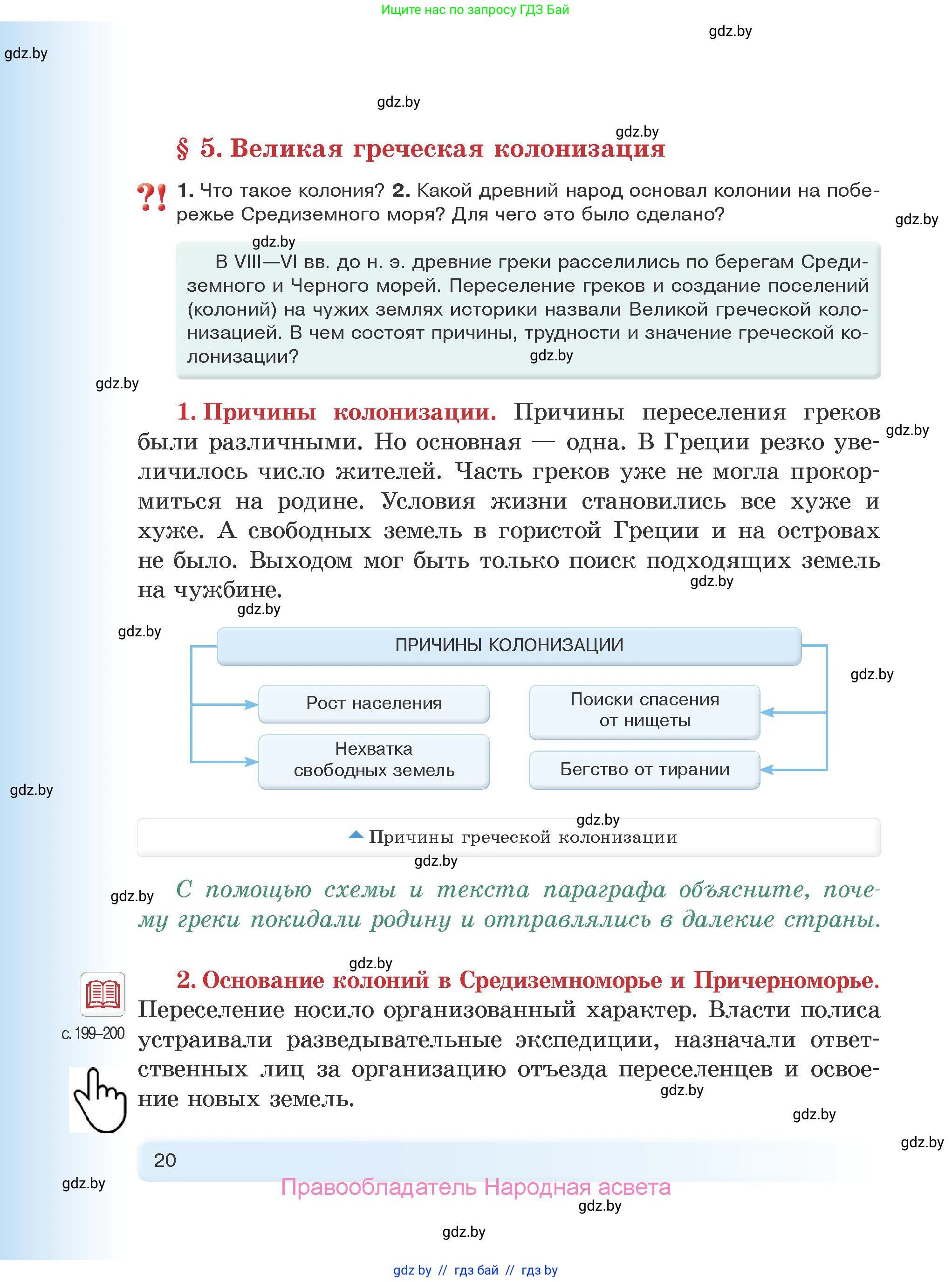 История Древнего мира, 5 класс Учебник, авторы: Кошелев Владимир Сергеевич, Прохоров Андрей Аркадьевич, Перзашкевич Олег Валерьевич, Журавлевич Ольга Георгиевна, издательство Народная асвета, Минск, 2019, коричневого цвета, Часть 1, страница 20