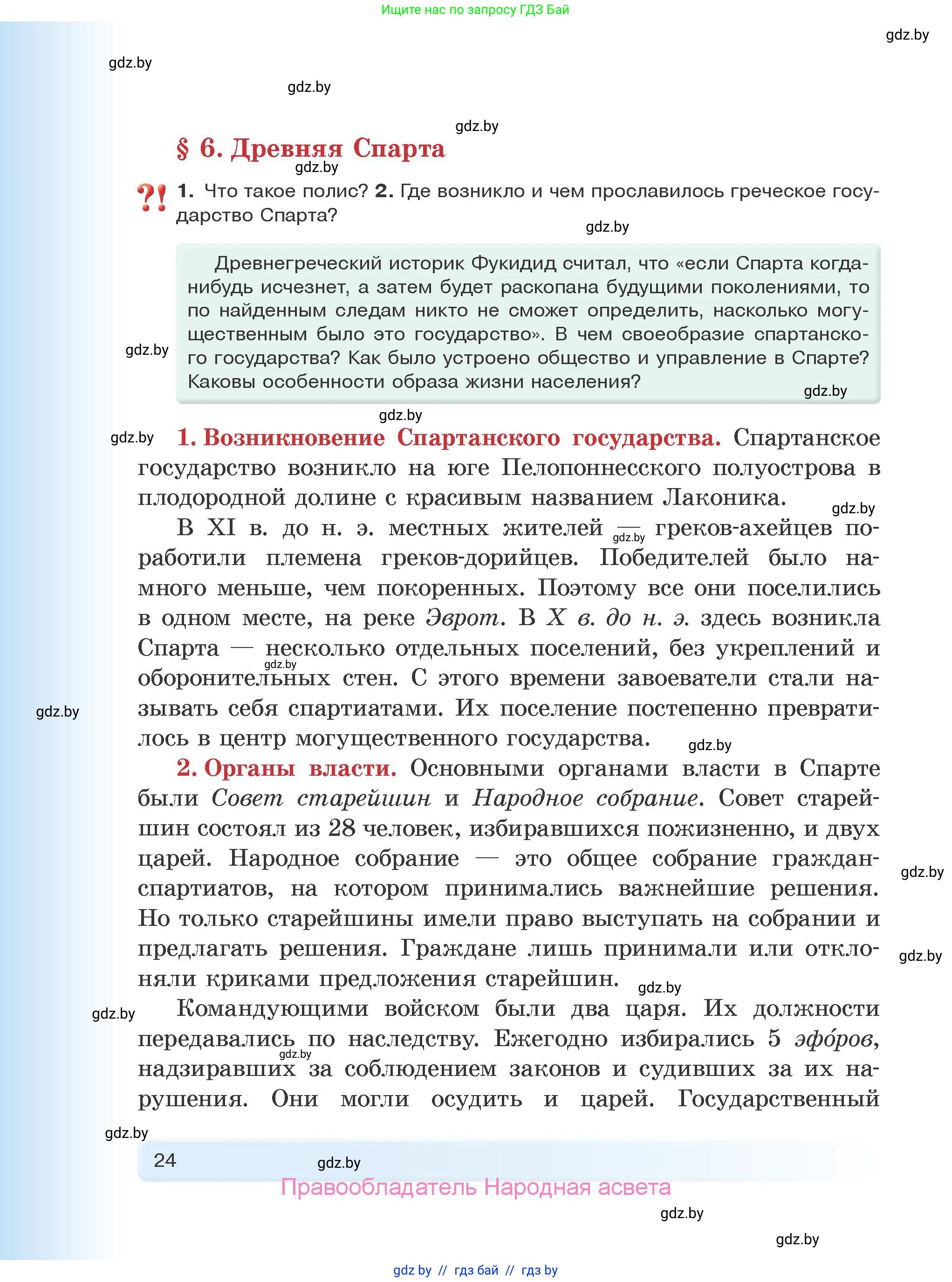 История Древнего мира, 5 класс Учебник, авторы: Кошелев Владимир Сергеевич, Прохоров Андрей Аркадьевич, Перзашкевич Олег Валерьевич, Журавлевич Ольга Георгиевна, издательство Народная асвета, Минск, 2019, коричневого цвета, Часть 1, страница 24