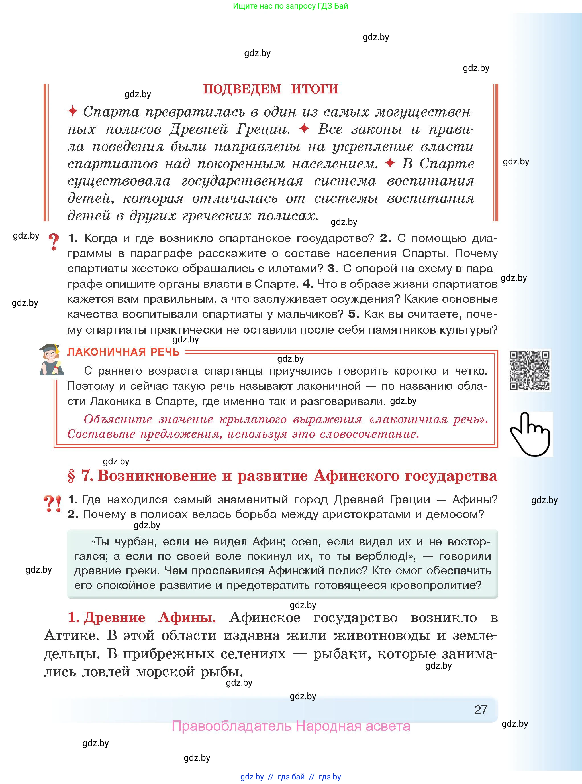 История Древнего мира, 5 класс Учебник, авторы: Кошелев Владимир Сергеевич, Прохоров Андрей Аркадьевич, Перзашкевич Олег Валерьевич, Журавлевич Ольга Георгиевна, издательство Народная асвета, Минск, 2019, коричневого цвета, Часть 1, страница 27