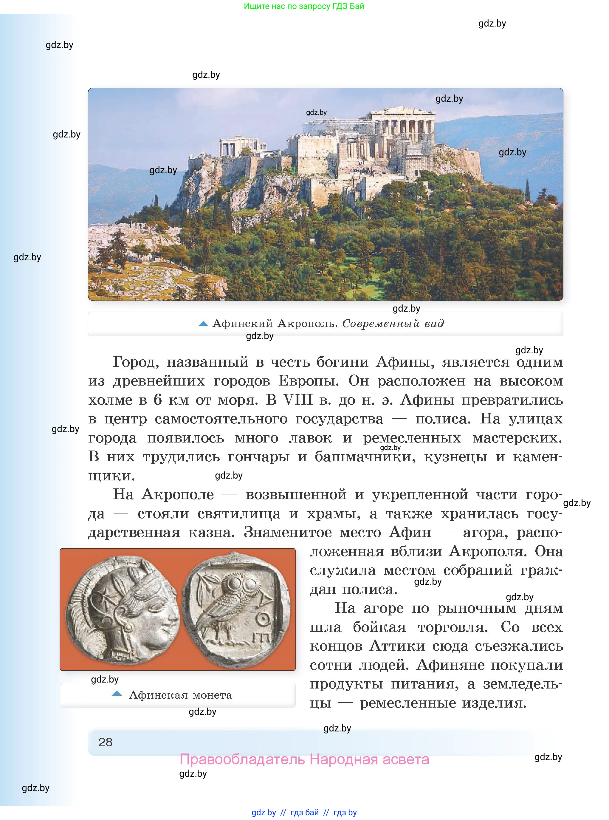 История Древнего мира, 5 класс Учебник, авторы: Кошелев Владимир Сергеевич, Прохоров Андрей Аркадьевич, Перзашкевич Олег Валерьевич, Журавлевич Ольга Георгиевна, издательство Народная асвета, Минск, 2019, коричневого цвета, Часть 1, страница 28