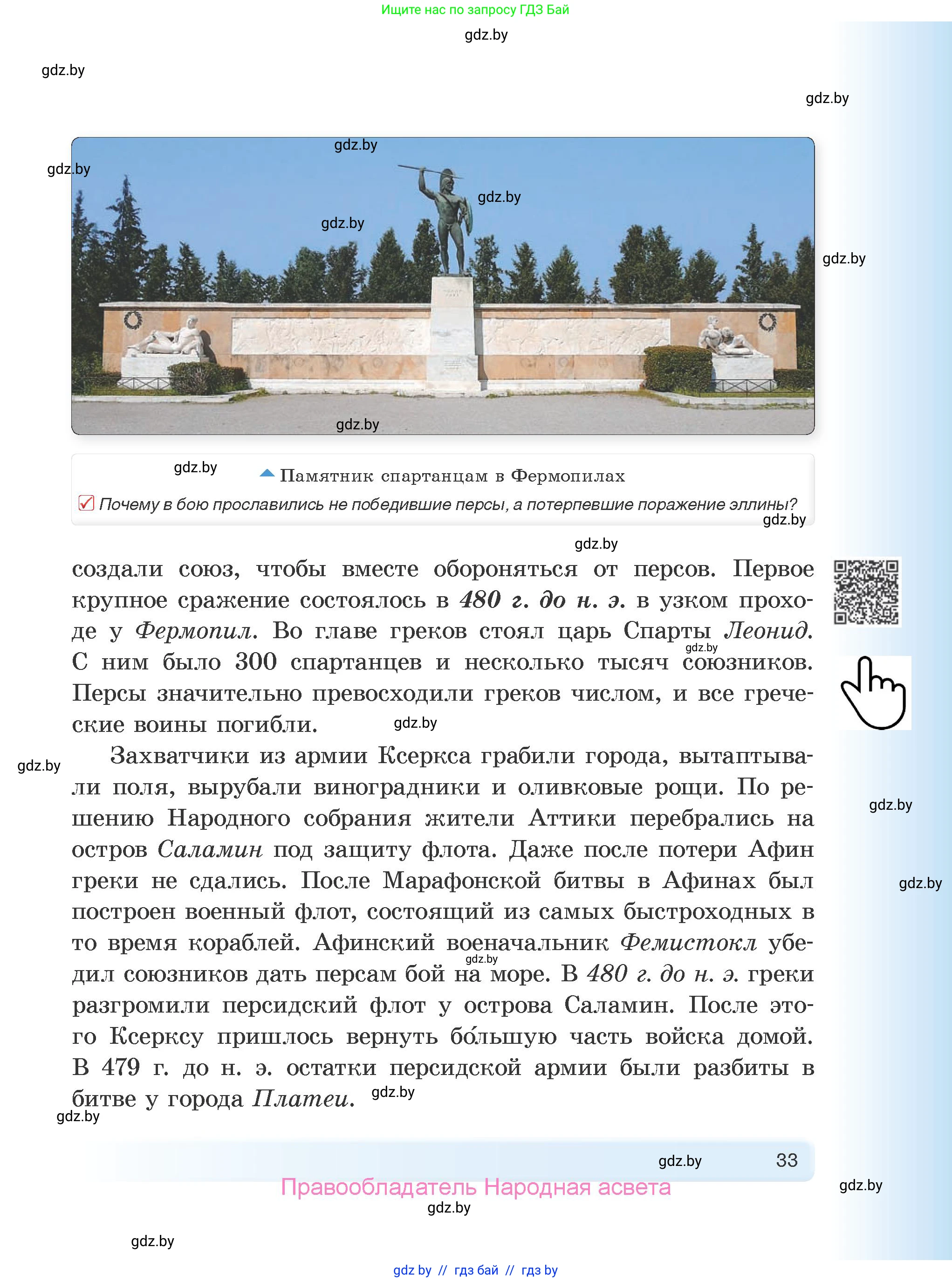 История Древнего мира, 5 класс Учебник, авторы: Кошелев Владимир Сергеевич, Прохоров Андрей Аркадьевич, Перзашкевич Олег Валерьевич, Журавлевич Ольга Георгиевна, издательство Народная асвета, Минск, 2019, коричневого цвета, Часть 1, страница 33