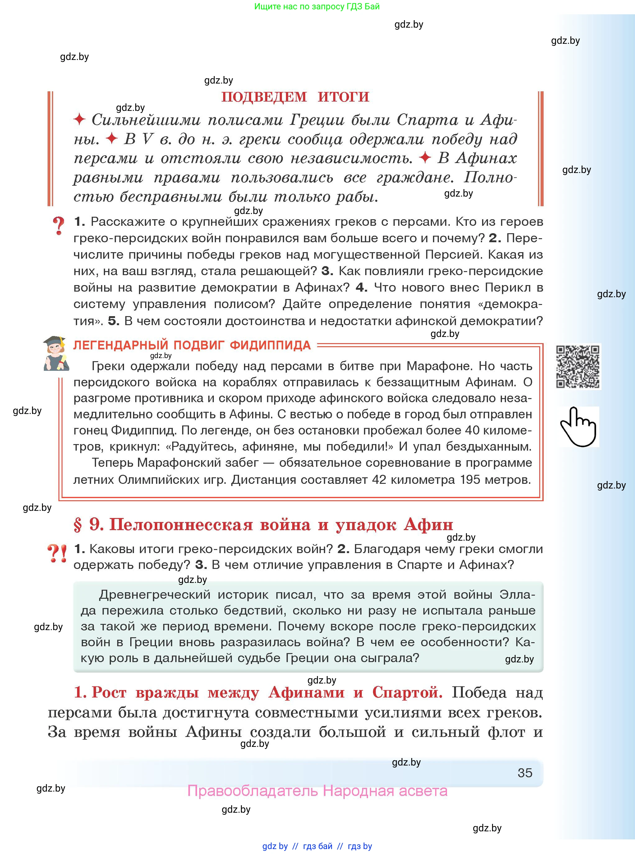 История Древнего мира, 5 класс Учебник, авторы: Кошелев Владимир Сергеевич, Прохоров Андрей Аркадьевич, Перзашкевич Олег Валерьевич, Журавлевич Ольга Георгиевна, издательство Народная асвета, Минск, 2019, коричневого цвета, Часть 1, страница 35