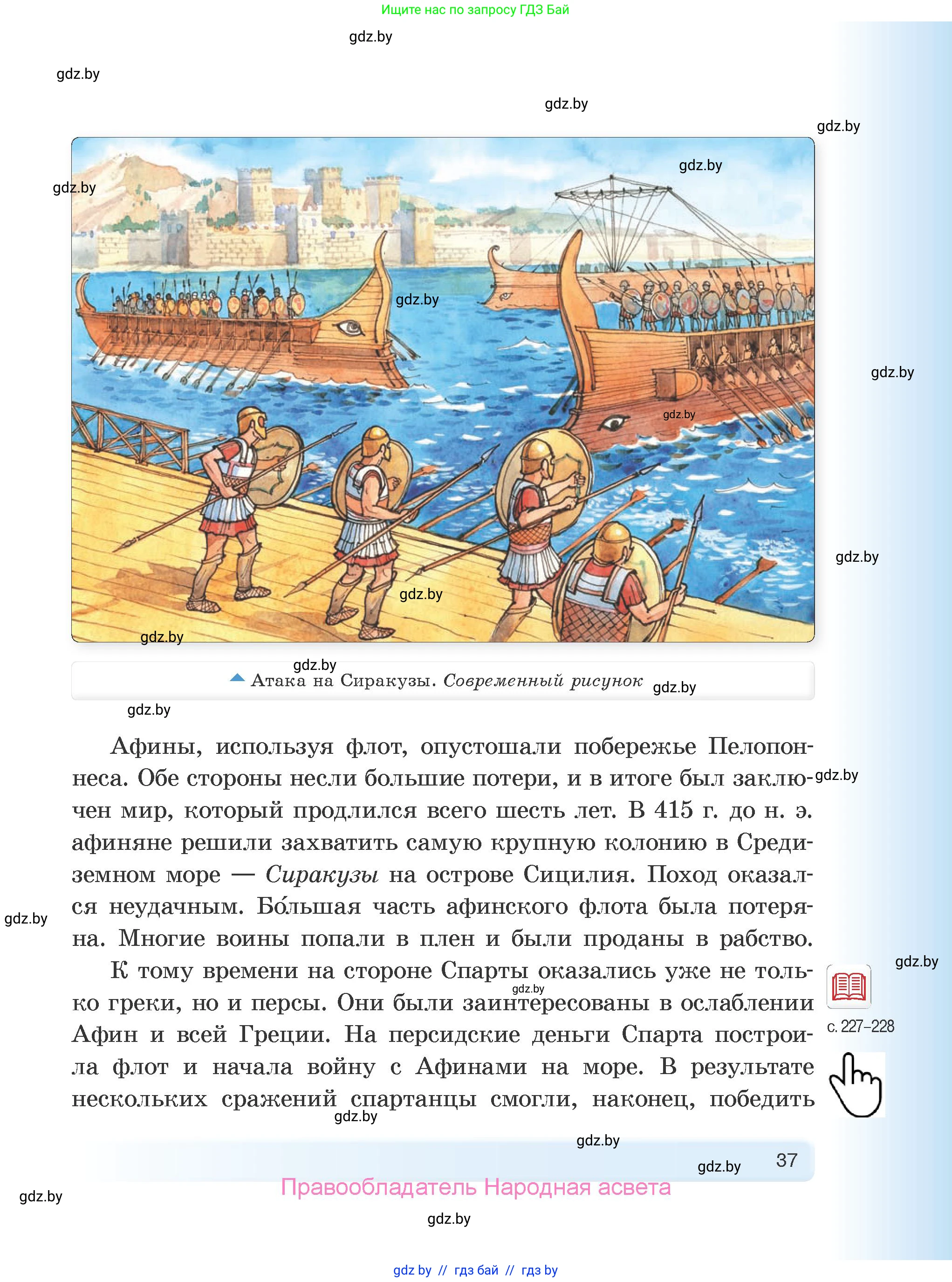 История Древнего мира, 5 класс Учебник, авторы: Кошелев Владимир Сергеевич, Прохоров Андрей Аркадьевич, Перзашкевич Олег Валерьевич, Журавлевич Ольга Георгиевна, издательство Народная асвета, Минск, 2019, коричневого цвета, Часть 1, страница 37