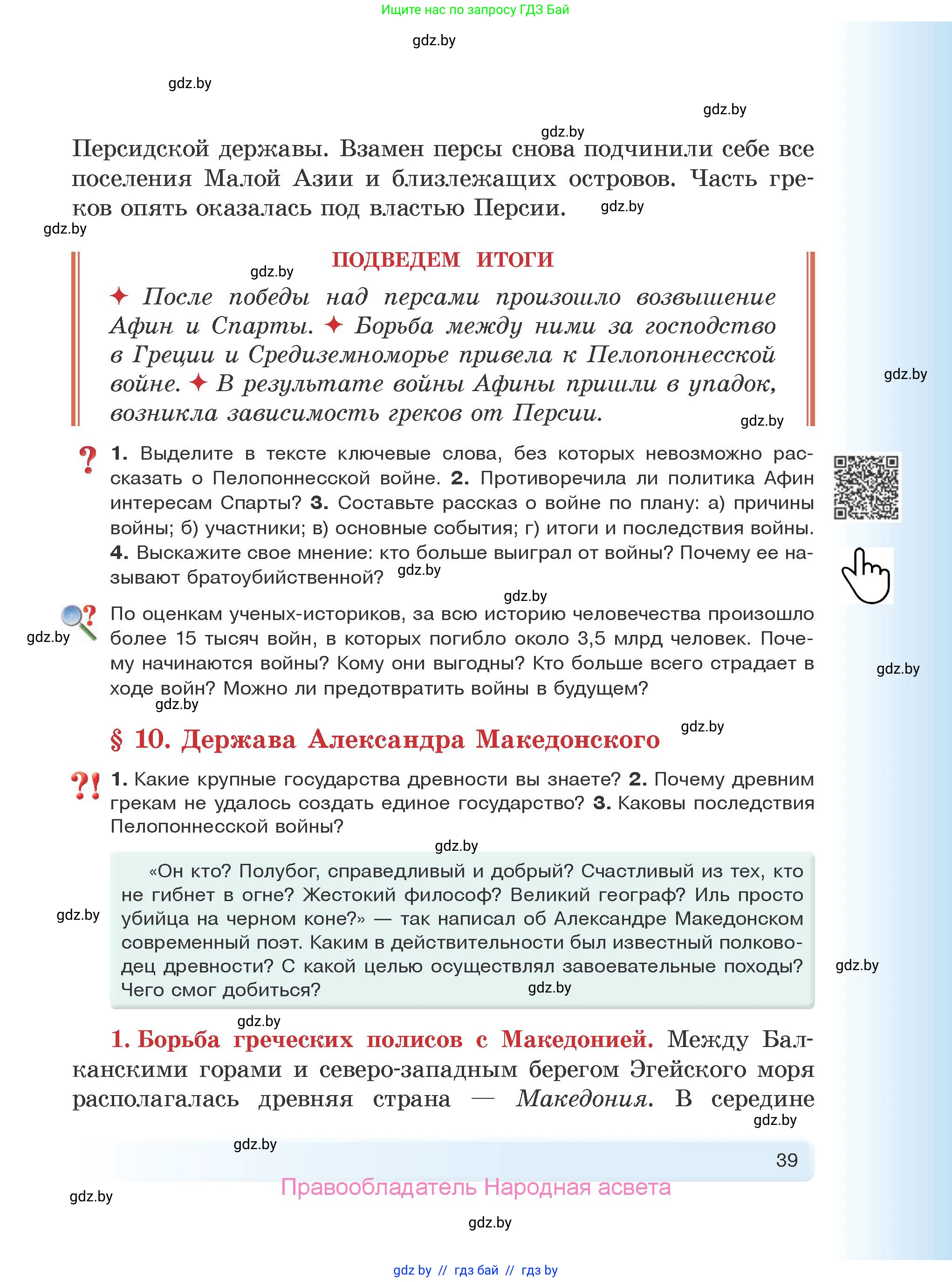 История Древнего мира, 5 класс Учебник, авторы: Кошелев Владимир Сергеевич, Прохоров Андрей Аркадьевич, Перзашкевич Олег Валерьевич, Журавлевич Ольга Георгиевна, издательство Народная асвета, Минск, 2019, коричневого цвета, Часть 1, страница 39