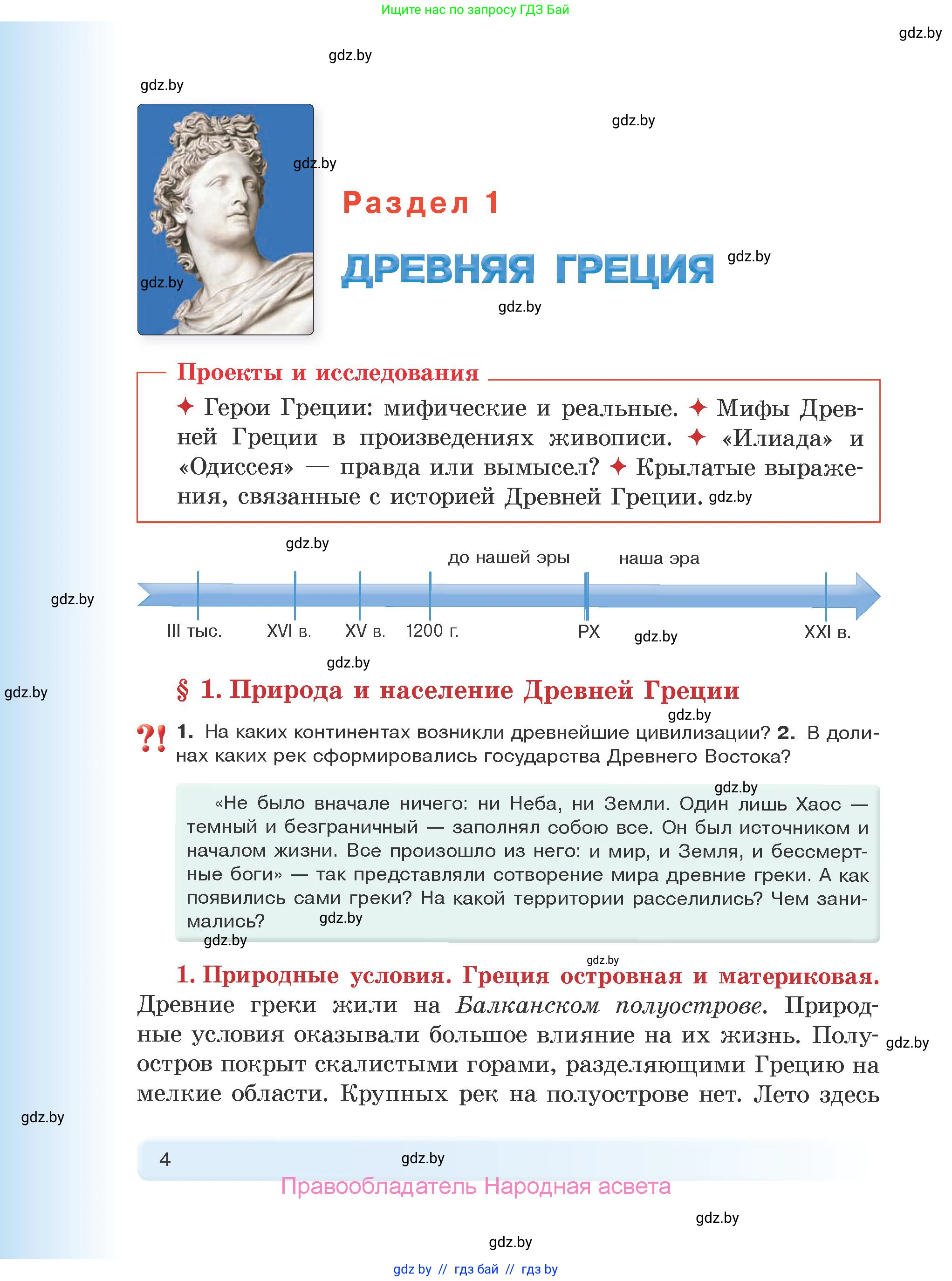 История Древнего мира, 5 класс Учебник, авторы: Кошелев Владимир Сергеевич, Прохоров Андрей Аркадьевич, Перзашкевич Олег Валерьевич, Журавлевич Ольга Георгиевна, издательство Народная асвета, Минск, 2019, коричневого цвета, Часть 2, страница 4