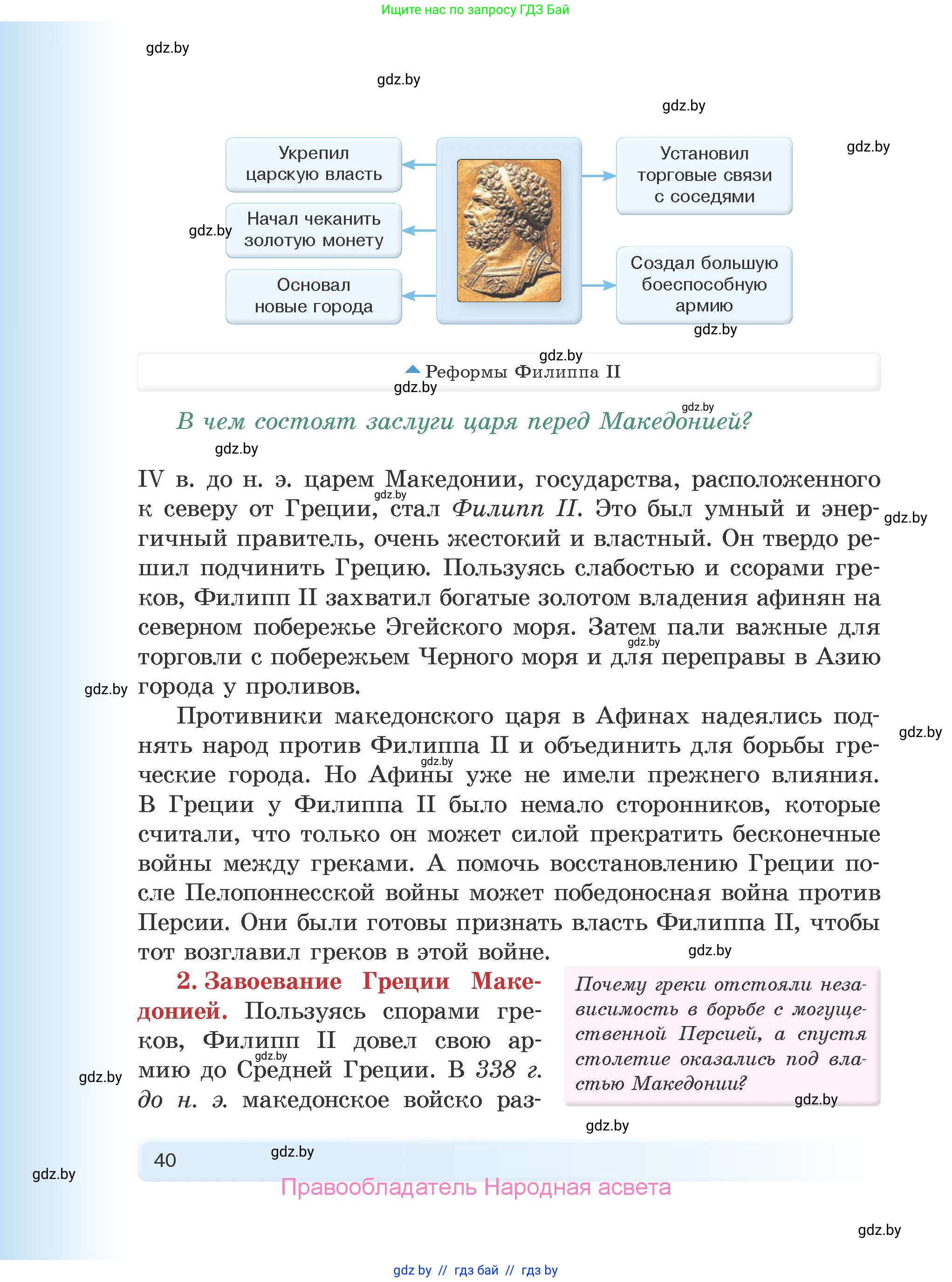 История Древнего мира, 5 класс Учебник, авторы: Кошелев Владимир Сергеевич, Прохоров Андрей Аркадьевич, Перзашкевич Олег Валерьевич, Журавлевич Ольга Георгиевна, издательство Народная асвета, Минск, 2019, коричневого цвета, Часть 1, страница 40