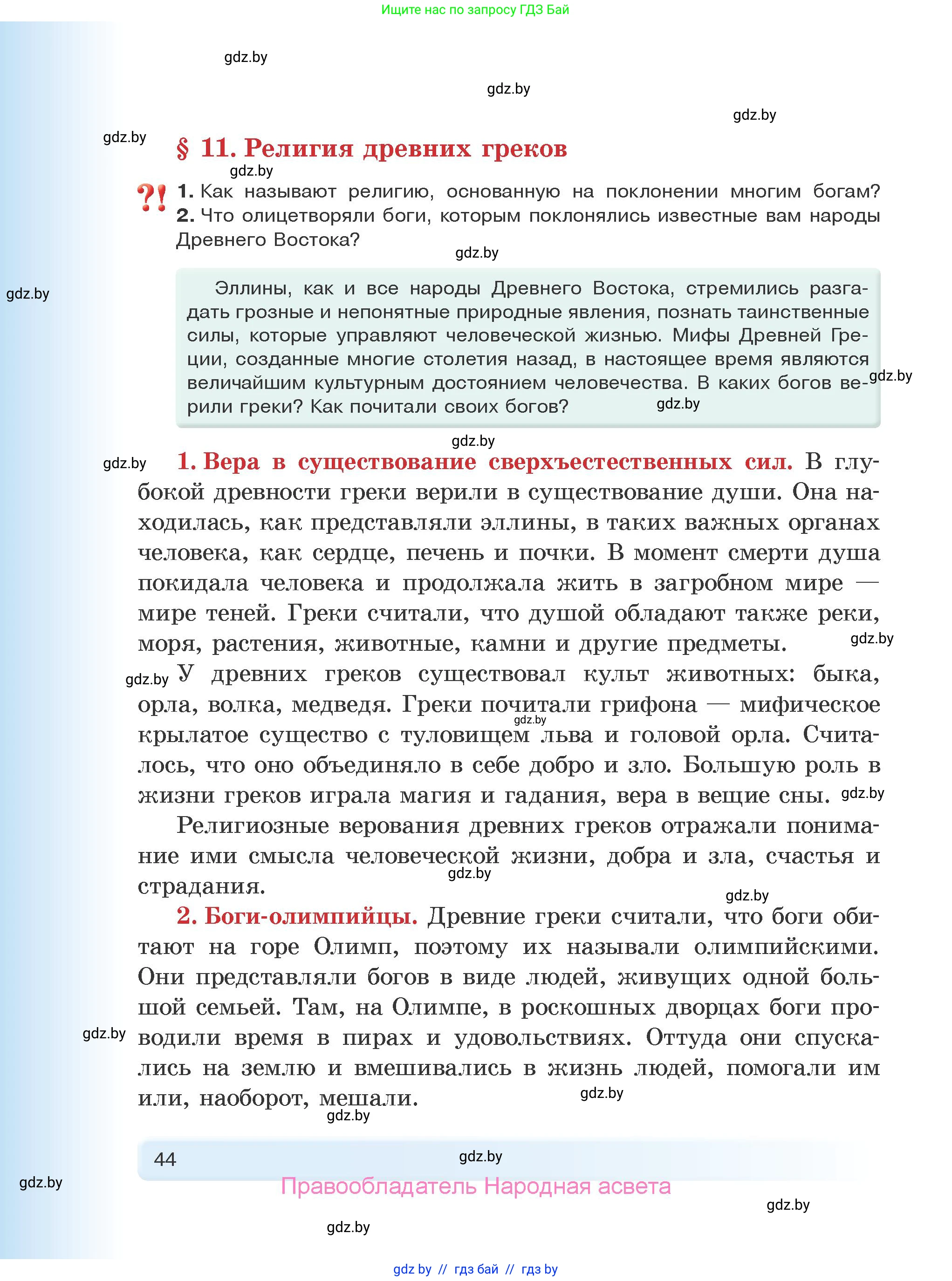 История Древнего мира, 5 класс Учебник, авторы: Кошелев Владимир Сергеевич, Прохоров Андрей Аркадьевич, Перзашкевич Олег Валерьевич, Журавлевич Ольга Георгиевна, издательство Народная асвета, Минск, 2019, коричневого цвета, Часть 1, страница 44