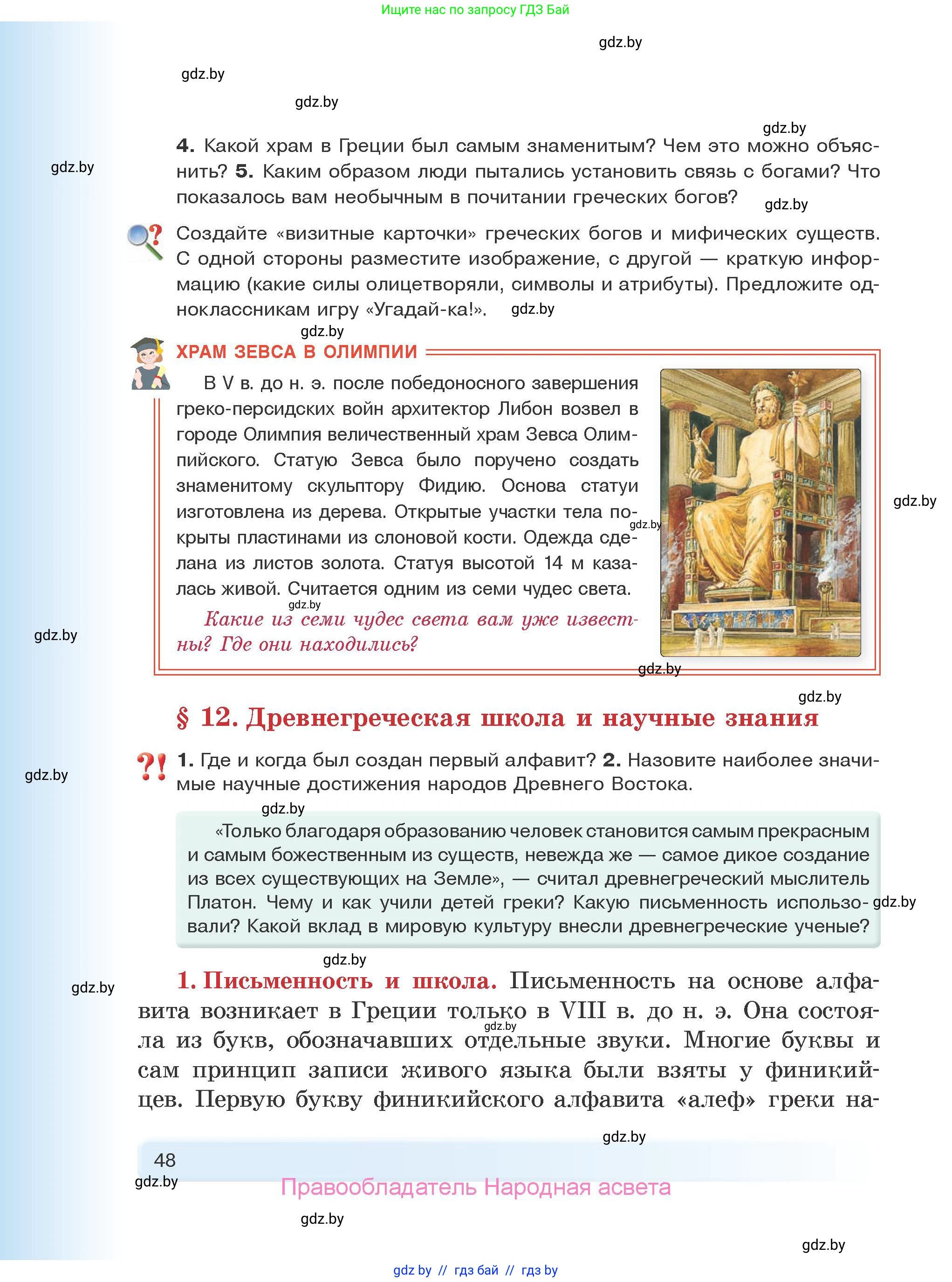 История Древнего мира, 5 класс Учебник, авторы: Кошелев Владимир Сергеевич, Прохоров Андрей Аркадьевич, Перзашкевич Олег Валерьевич, Журавлевич Ольга Георгиевна, издательство Народная асвета, Минск, 2019, коричневого цвета, Часть 1, страница 48