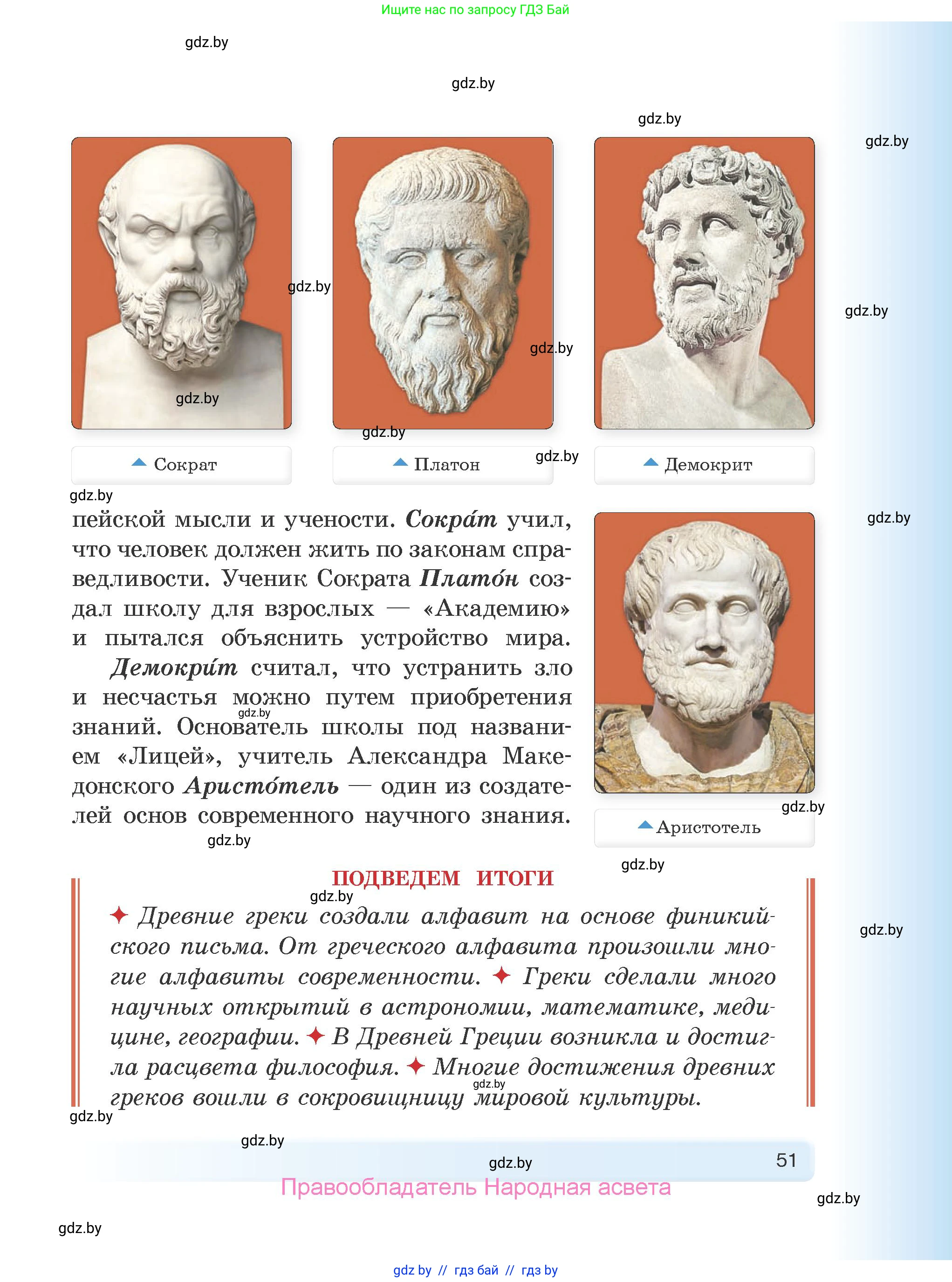 История Древнего мира, 5 класс Учебник, авторы: Кошелев Владимир Сергеевич, Прохоров Андрей Аркадьевич, Перзашкевич Олег Валерьевич, Журавлевич Ольга Георгиевна, издательство Народная асвета, Минск, 2019, коричневого цвета, страница 51