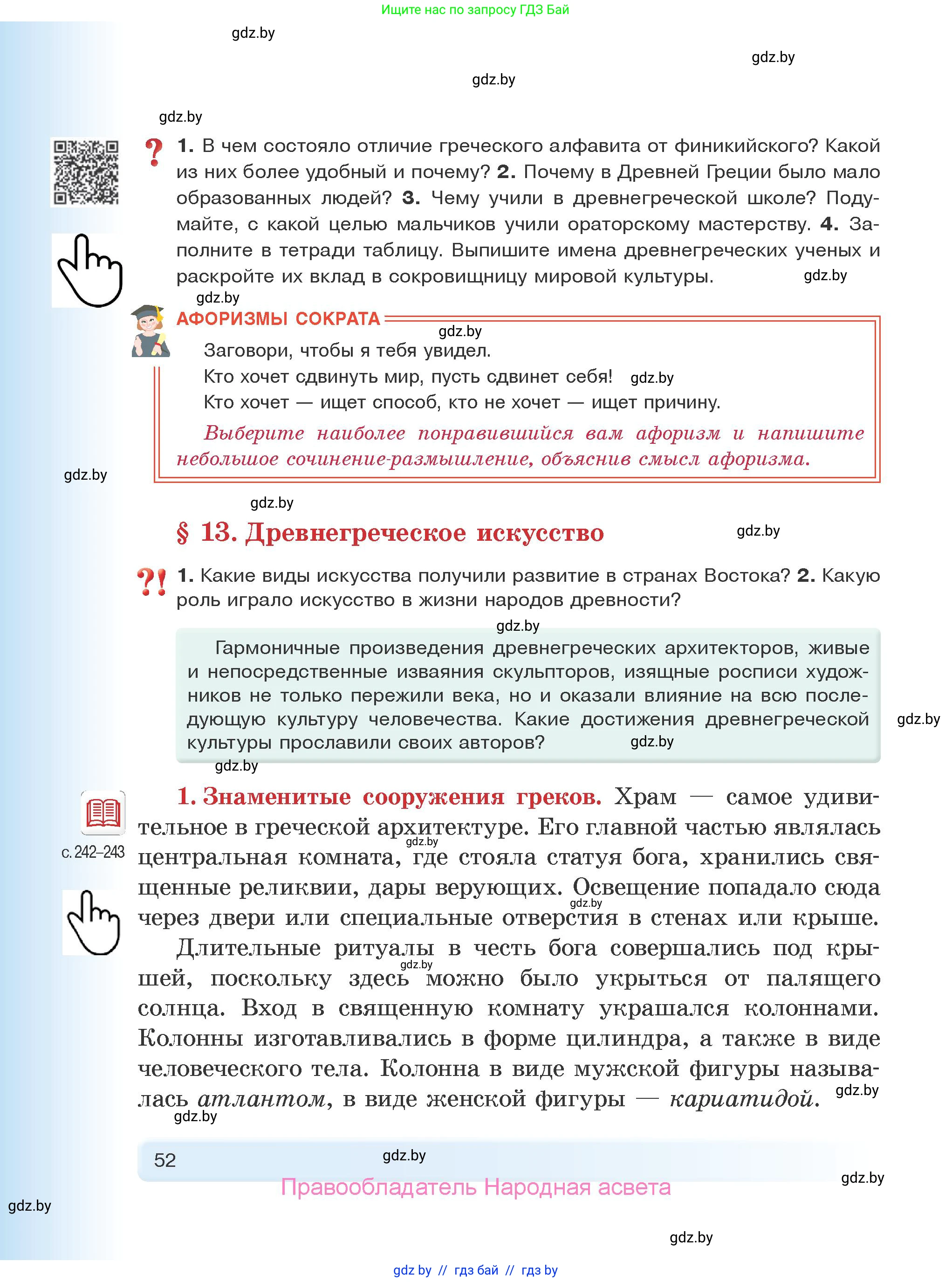 История Древнего мира, 5 класс Учебник, авторы: Кошелев Владимир Сергеевич, Прохоров Андрей Аркадьевич, Перзашкевич Олег Валерьевич, Журавлевич Ольга Георгиевна, издательство Народная асвета, Минск, 2019, коричневого цвета, Часть 1, страница 52