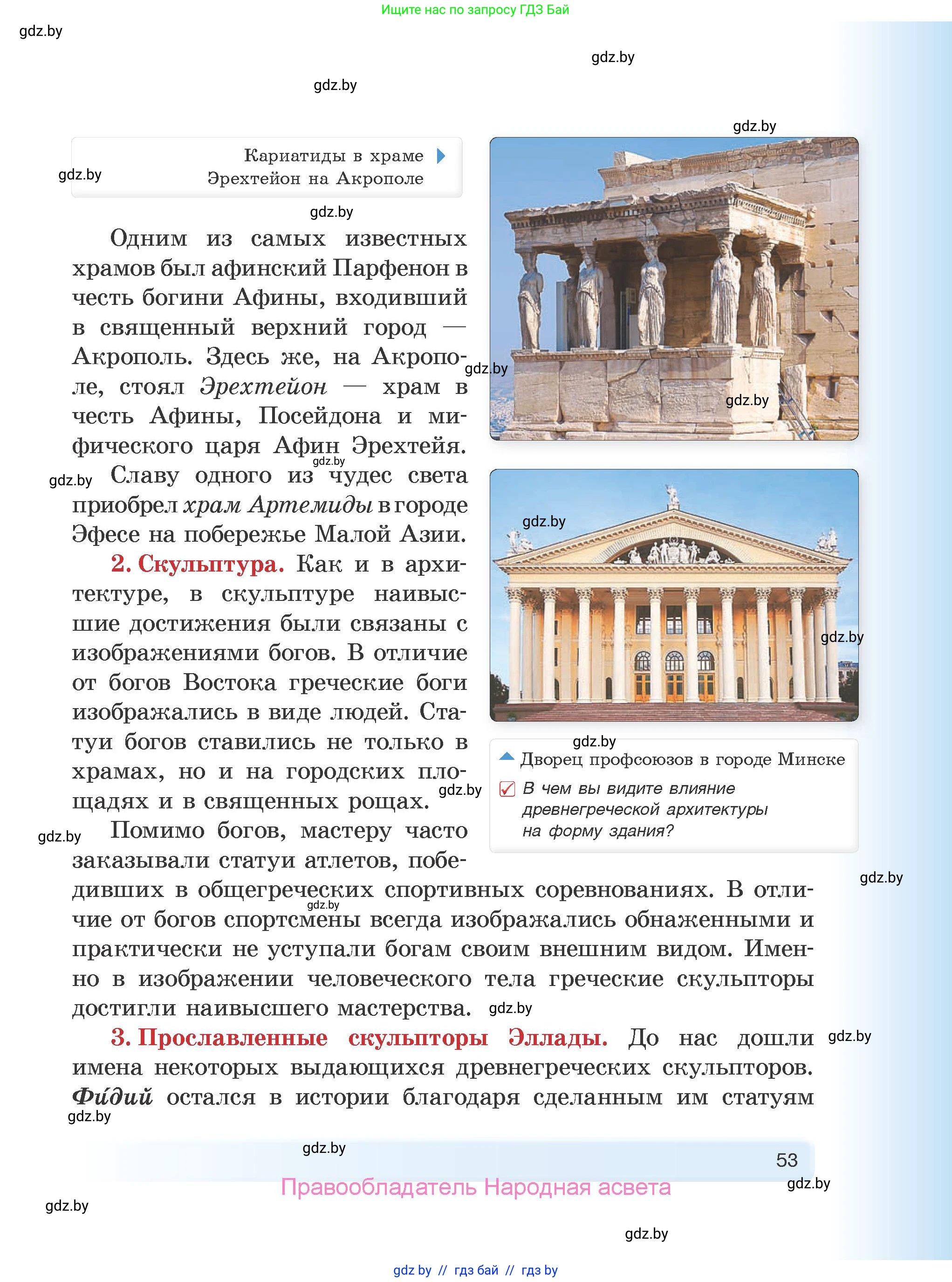 История Древнего мира, 5 класс Учебник, авторы: Кошелев Владимир Сергеевич, Прохоров Андрей Аркадьевич, Перзашкевич Олег Валерьевич, Журавлевич Ольга Георгиевна, издательство Народная асвета, Минск, 2019, коричневого цвета, Часть 1, страница 53