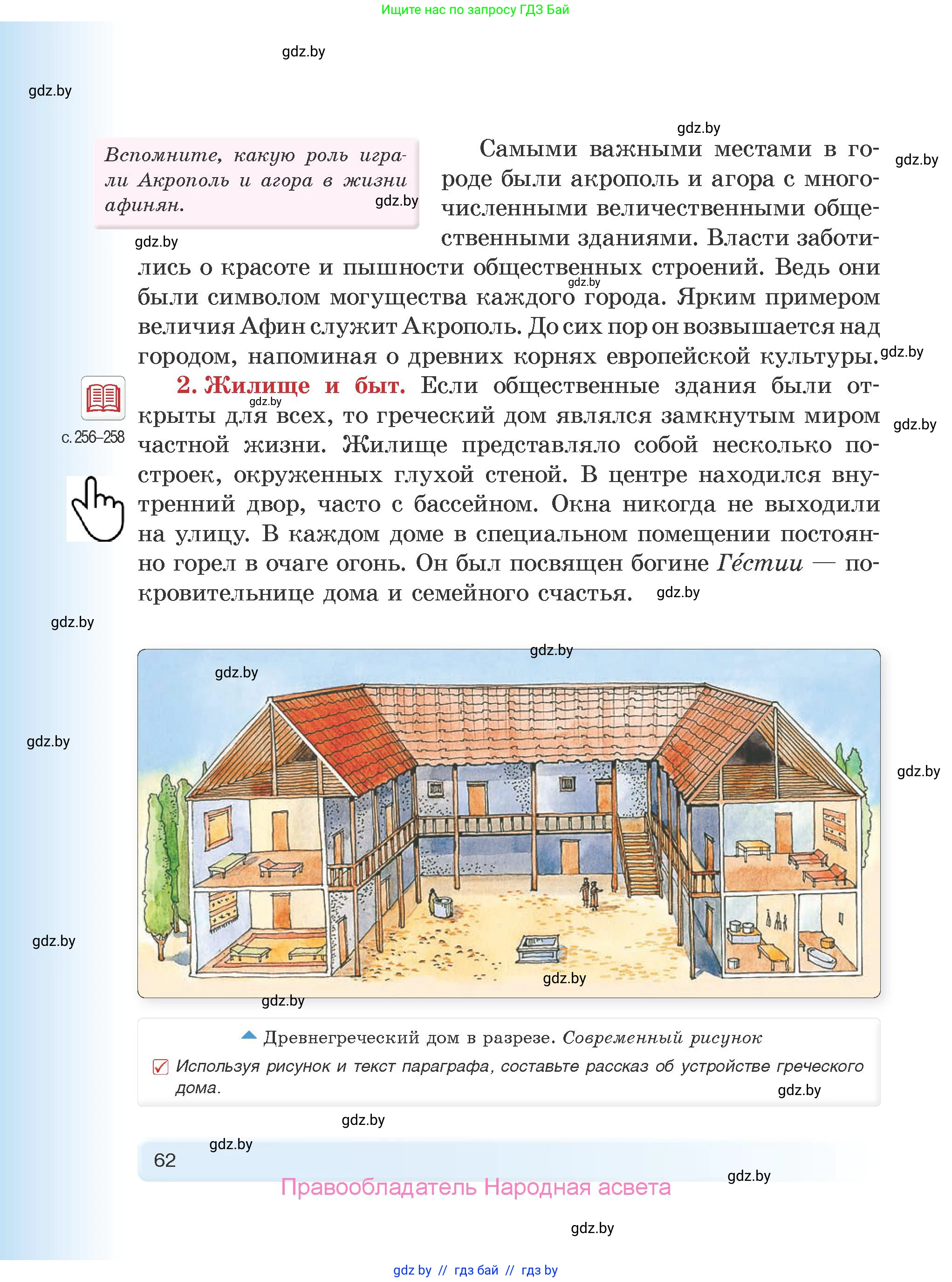 История Древнего мира, 5 класс Учебник, авторы: Кошелев Владимир Сергеевич, Прохоров Андрей Аркадьевич, Перзашкевич Олег Валерьевич, Журавлевич Ольга Георгиевна, издательство Народная асвета, Минск, 2019, коричневого цвета, Часть 1, страница 62
