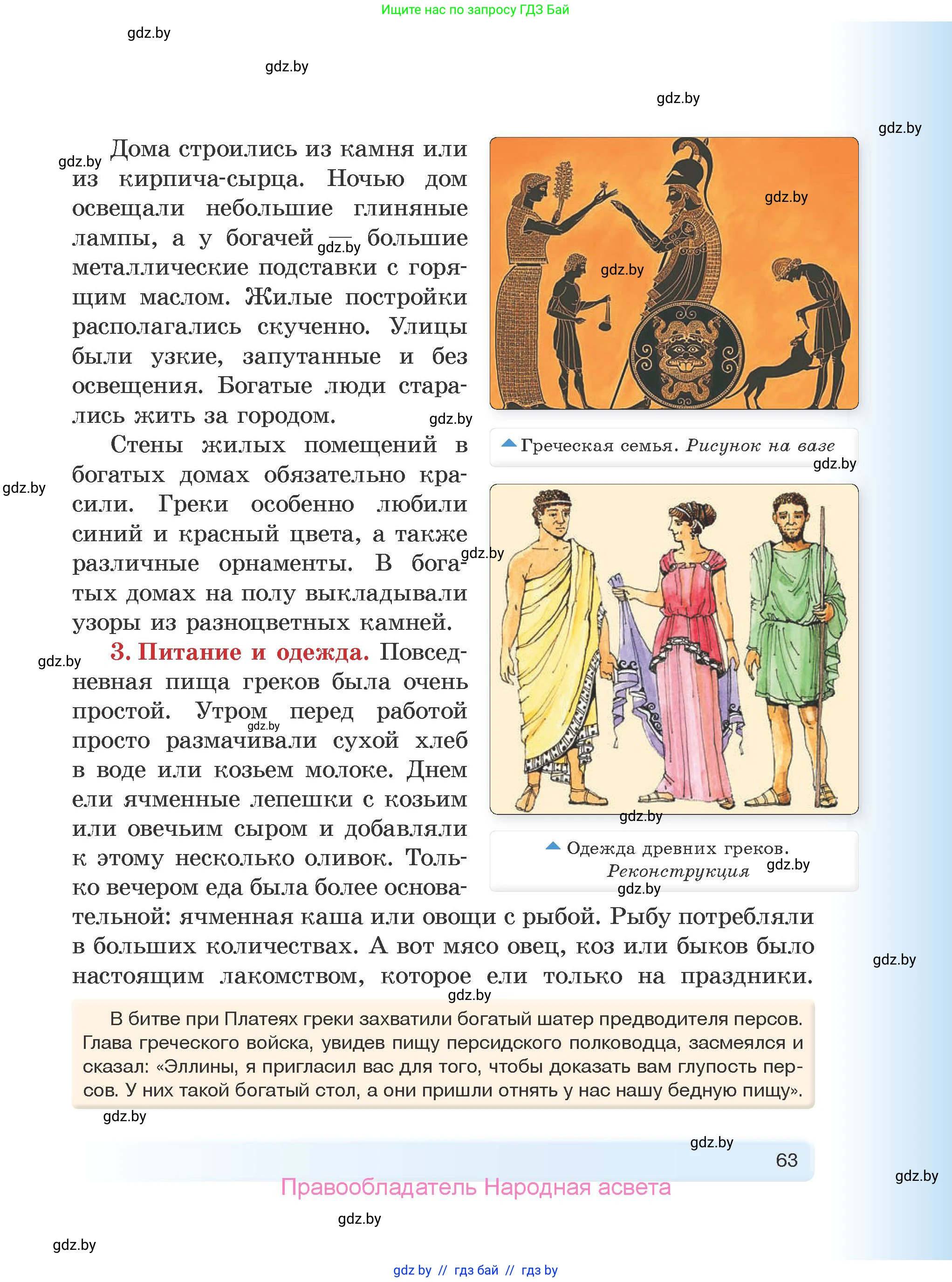 История Древнего мира, 5 класс Учебник, авторы: Кошелев Владимир Сергеевич, Прохоров Андрей Аркадьевич, Перзашкевич Олег Валерьевич, Журавлевич Ольга Георгиевна, издательство Народная асвета, Минск, 2019, коричневого цвета, Часть 1, страница 63