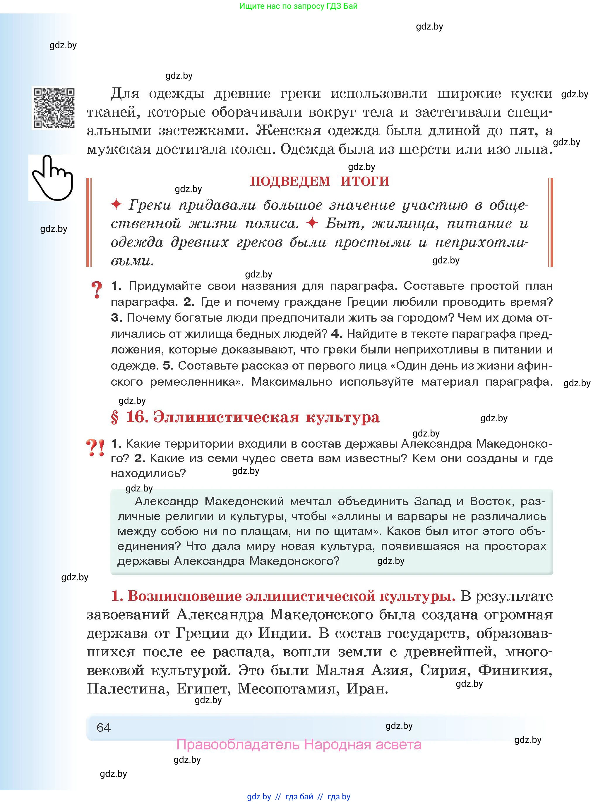 История Древнего мира, 5 класс Учебник, авторы: Кошелев Владимир Сергеевич, Прохоров Андрей Аркадьевич, Перзашкевич Олег Валерьевич, Журавлевич Ольга Георгиевна, издательство Народная асвета, Минск, 2019, коричневого цвета, Часть 2, страница 64