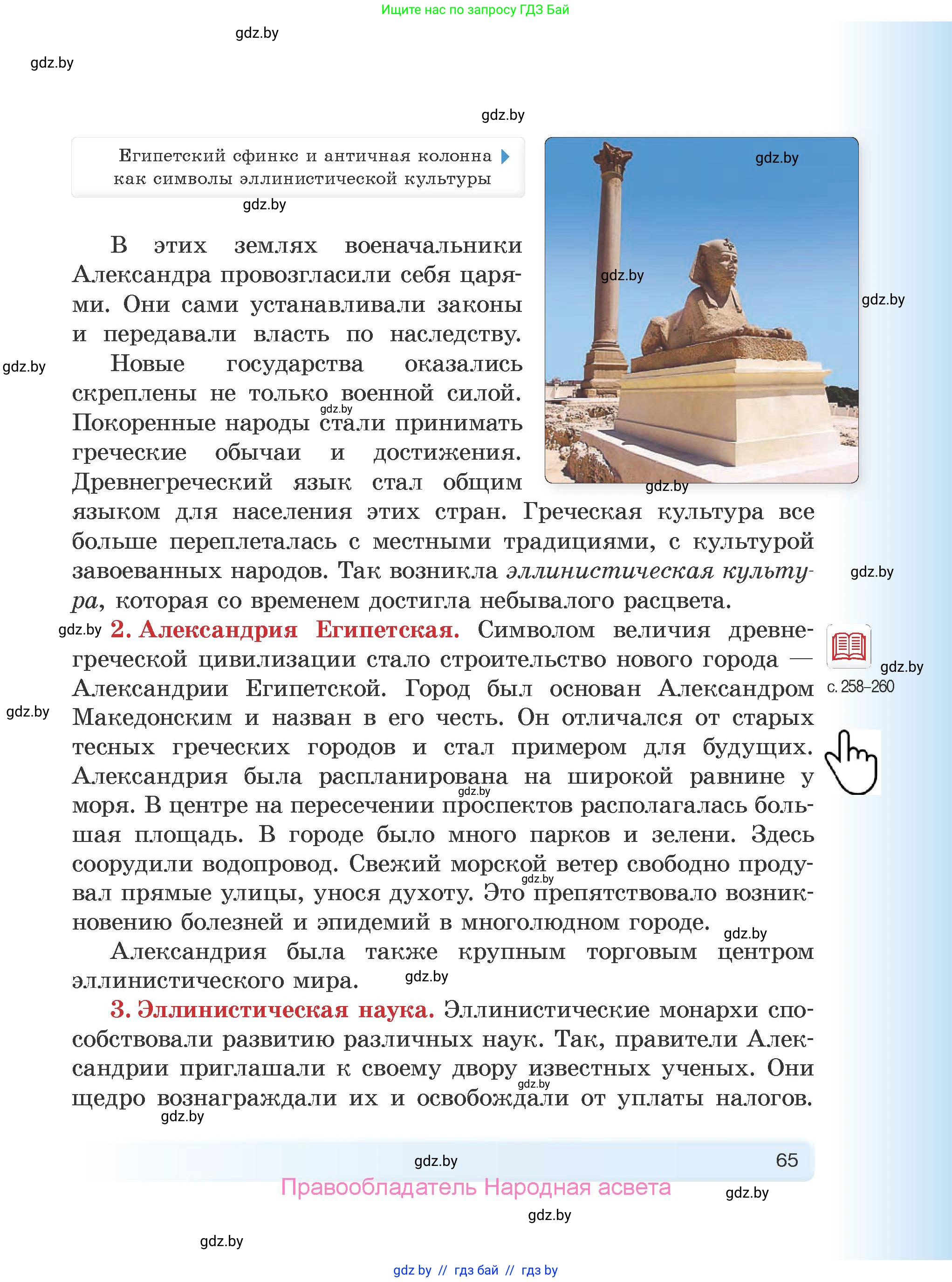 История Древнего мира, 5 класс Учебник, авторы: Кошелев Владимир Сергеевич, Прохоров Андрей Аркадьевич, Перзашкевич Олег Валерьевич, Журавлевич Ольга Георгиевна, издательство Народная асвета, Минск, 2019, коричневого цвета, страница 65
