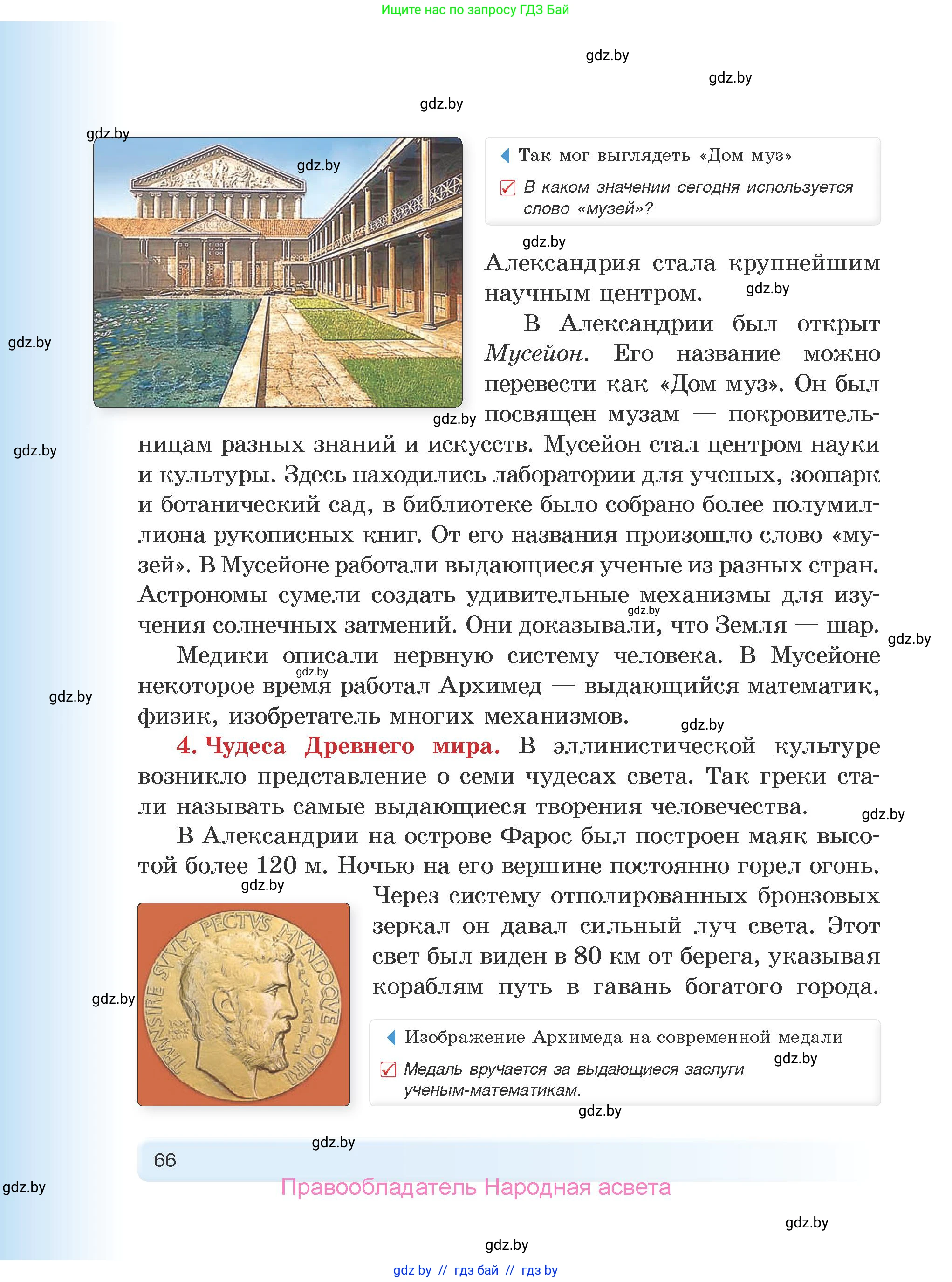 История Древнего мира, 5 класс Учебник, авторы: Кошелев Владимир Сергеевич, Прохоров Андрей Аркадьевич, Перзашкевич Олег Валерьевич, Журавлевич Ольга Георгиевна, издательство Народная асвета, Минск, 2019, коричневого цвета, Часть 1, страница 66