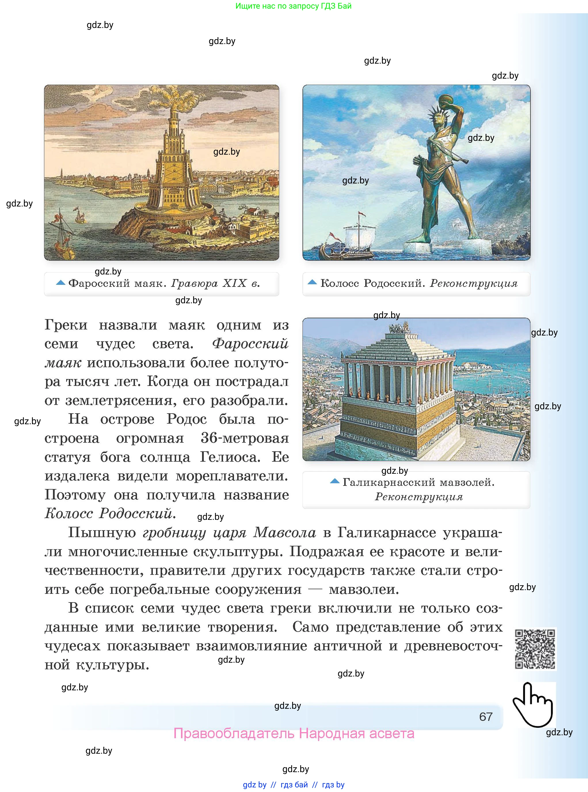 История Древнего мира, 5 класс Учебник, авторы: Кошелев Владимир Сергеевич, Прохоров Андрей Аркадьевич, Перзашкевич Олег Валерьевич, Журавлевич Ольга Георгиевна, издательство Народная асвета, Минск, 2019, коричневого цвета, Часть 1, страница 67