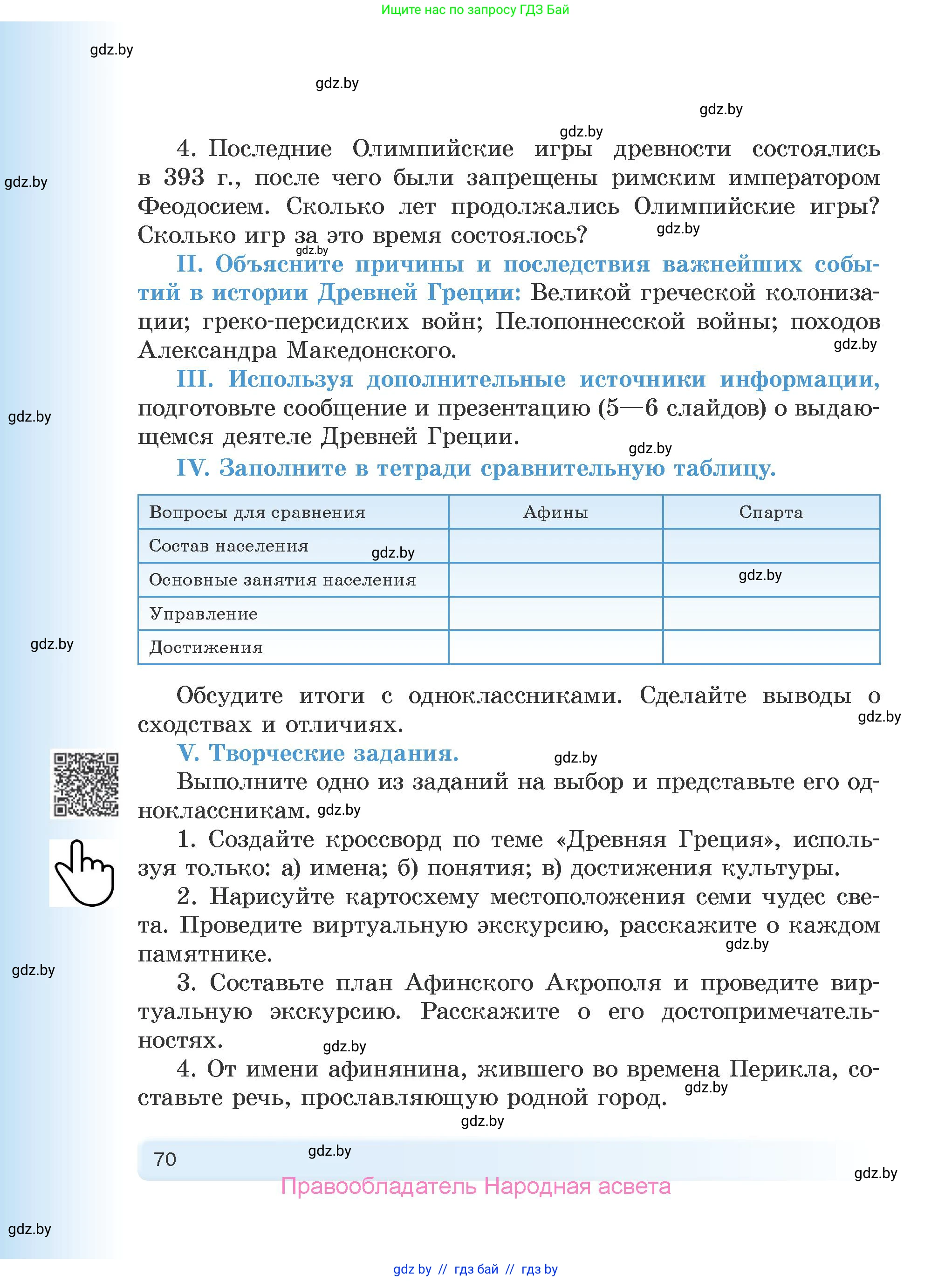История Древнего мира, 5 класс Учебник, авторы: Кошелев Владимир Сергеевич, Прохоров Андрей Аркадьевич, Перзашкевич Олег Валерьевич, Журавлевич Ольга Георгиевна, издательство Народная асвета, Минск, 2019, коричневого цвета, Часть 1, страница 70
