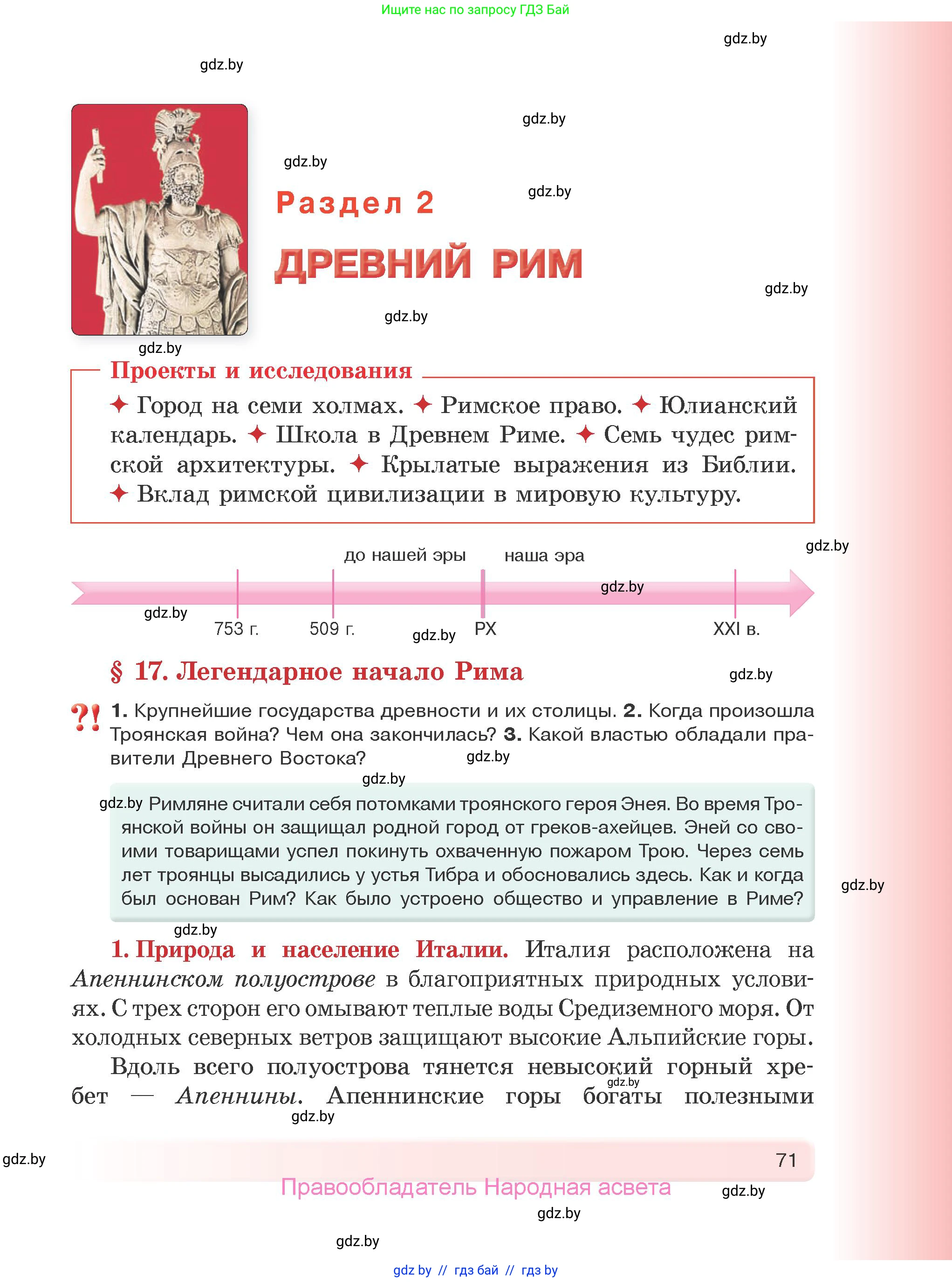История Древнего мира, 5 класс Учебник, авторы: Кошелев Владимир Сергеевич, Прохоров Андрей Аркадьевич, Перзашкевич Олег Валерьевич, Журавлевич Ольга Георгиевна, издательство Народная асвета, Минск, 2019, коричневого цвета, Часть 1, страница 71