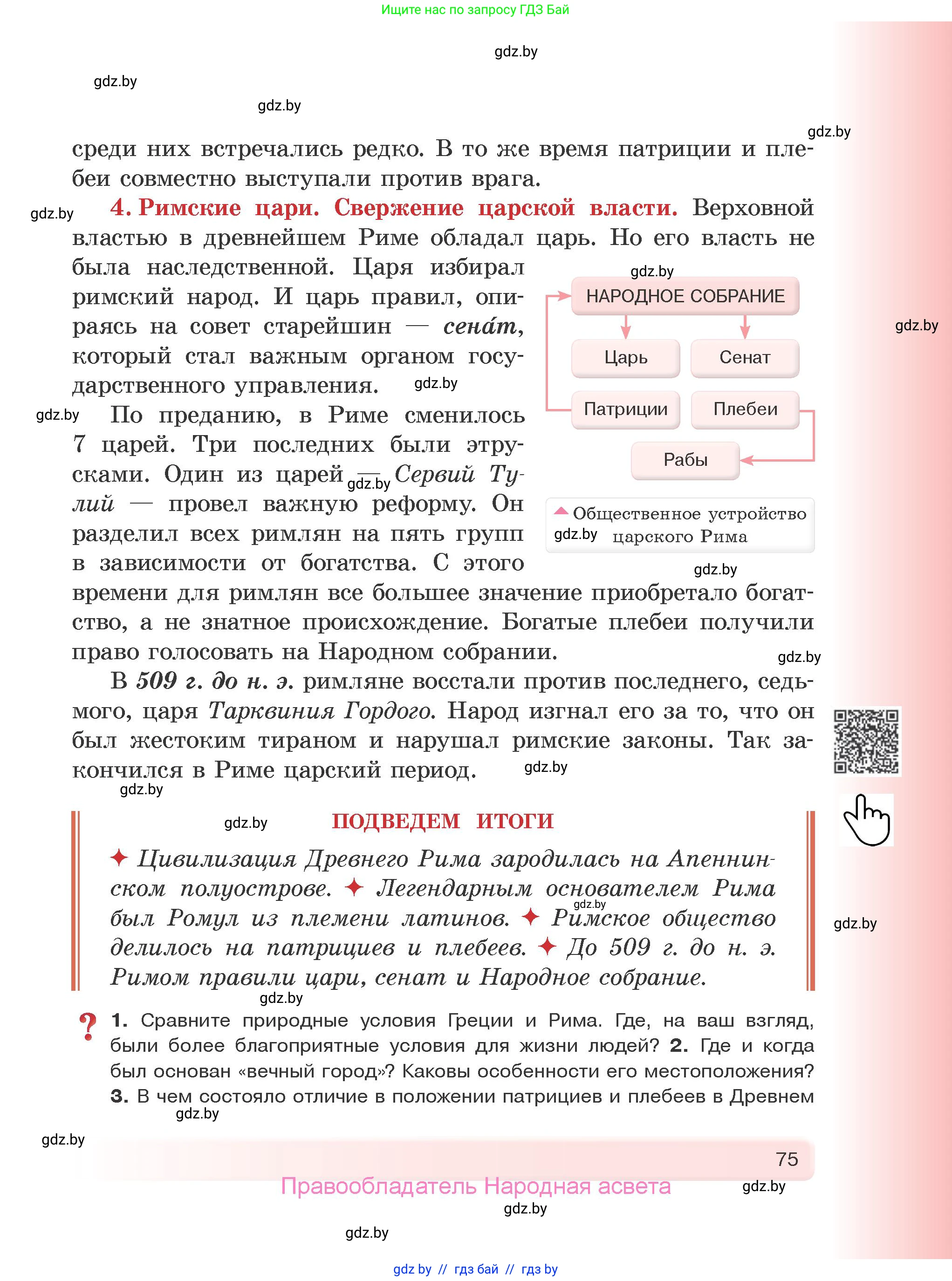 История Древнего мира, 5 класс Учебник, авторы: Кошелев Владимир Сергеевич, Прохоров Андрей Аркадьевич, Перзашкевич Олег Валерьевич, Журавлевич Ольга Георгиевна, издательство Народная асвета, Минск, 2019, коричневого цвета, Часть 1, страница 75