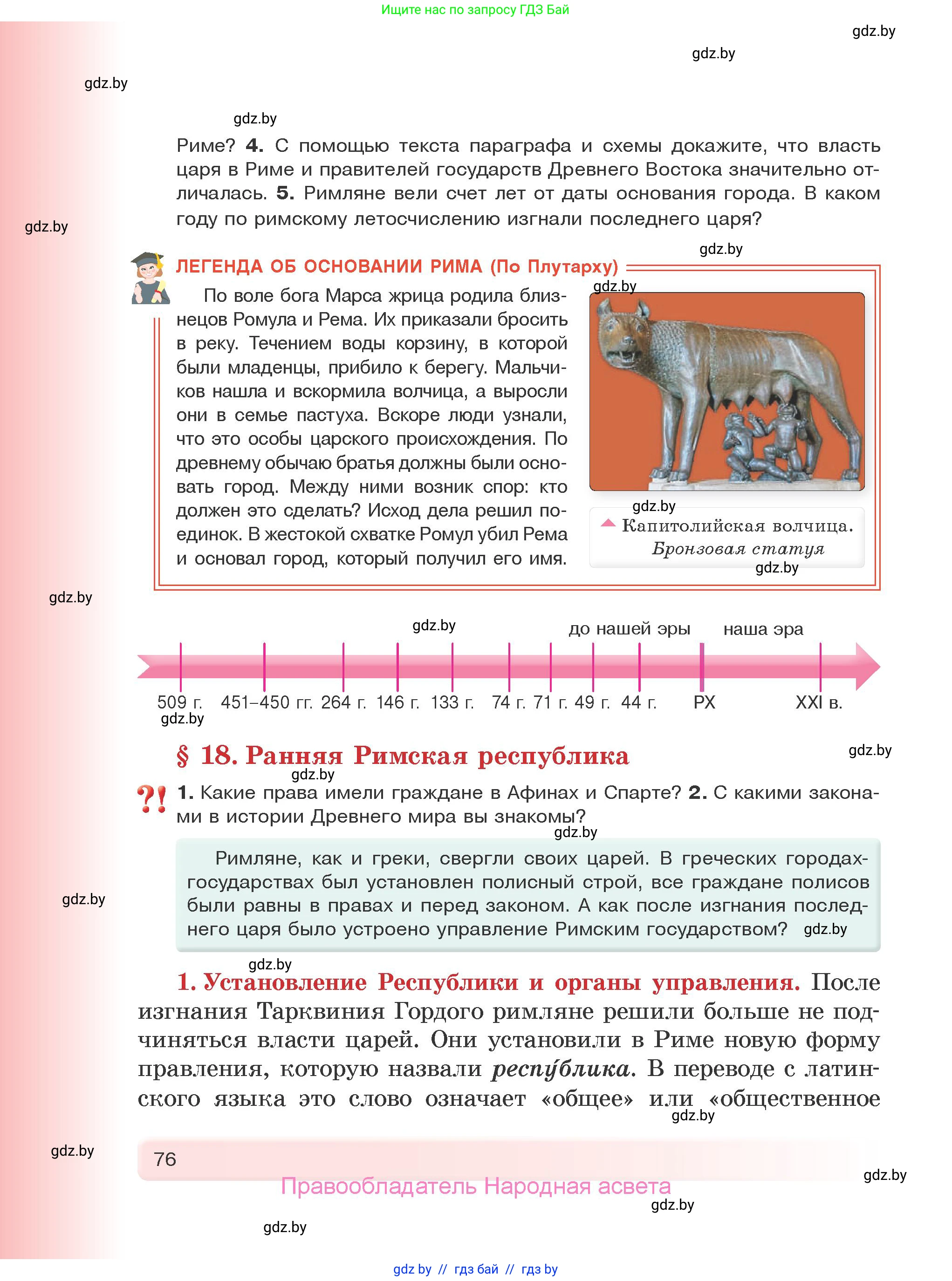 История Древнего мира, 5 класс Учебник, авторы: Кошелев Владимир Сергеевич, Прохоров Андрей Аркадьевич, Перзашкевич Олег Валерьевич, Журавлевич Ольга Георгиевна, издательство Народная асвета, Минск, 2019, коричневого цвета, Часть 1, страница 76