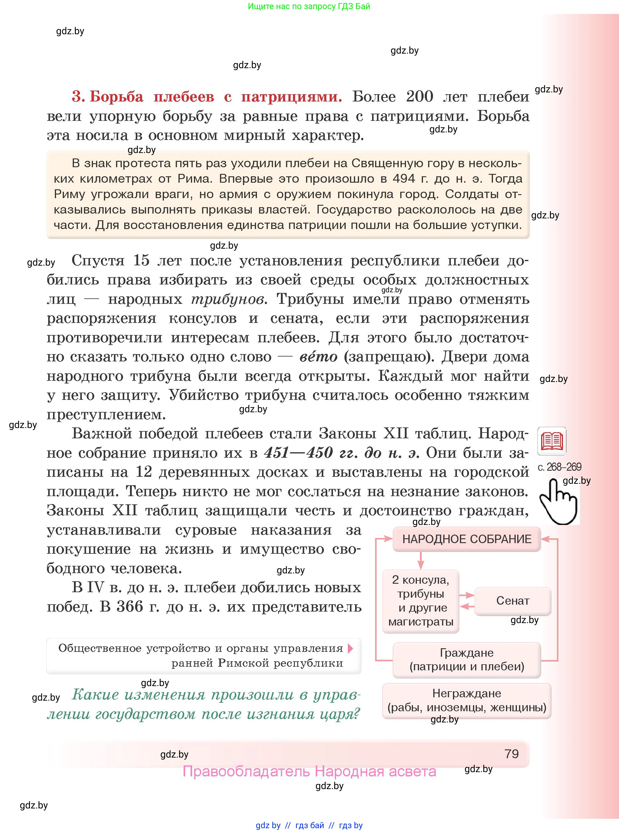 История Древнего мира, 5 класс Учебник, авторы: Кошелев Владимир Сергеевич, Прохоров Андрей Аркадьевич, Перзашкевич Олег Валерьевич, Журавлевич Ольга Георгиевна, издательство Народная асвета, Минск, 2019, коричневого цвета, Часть 1, страница 79