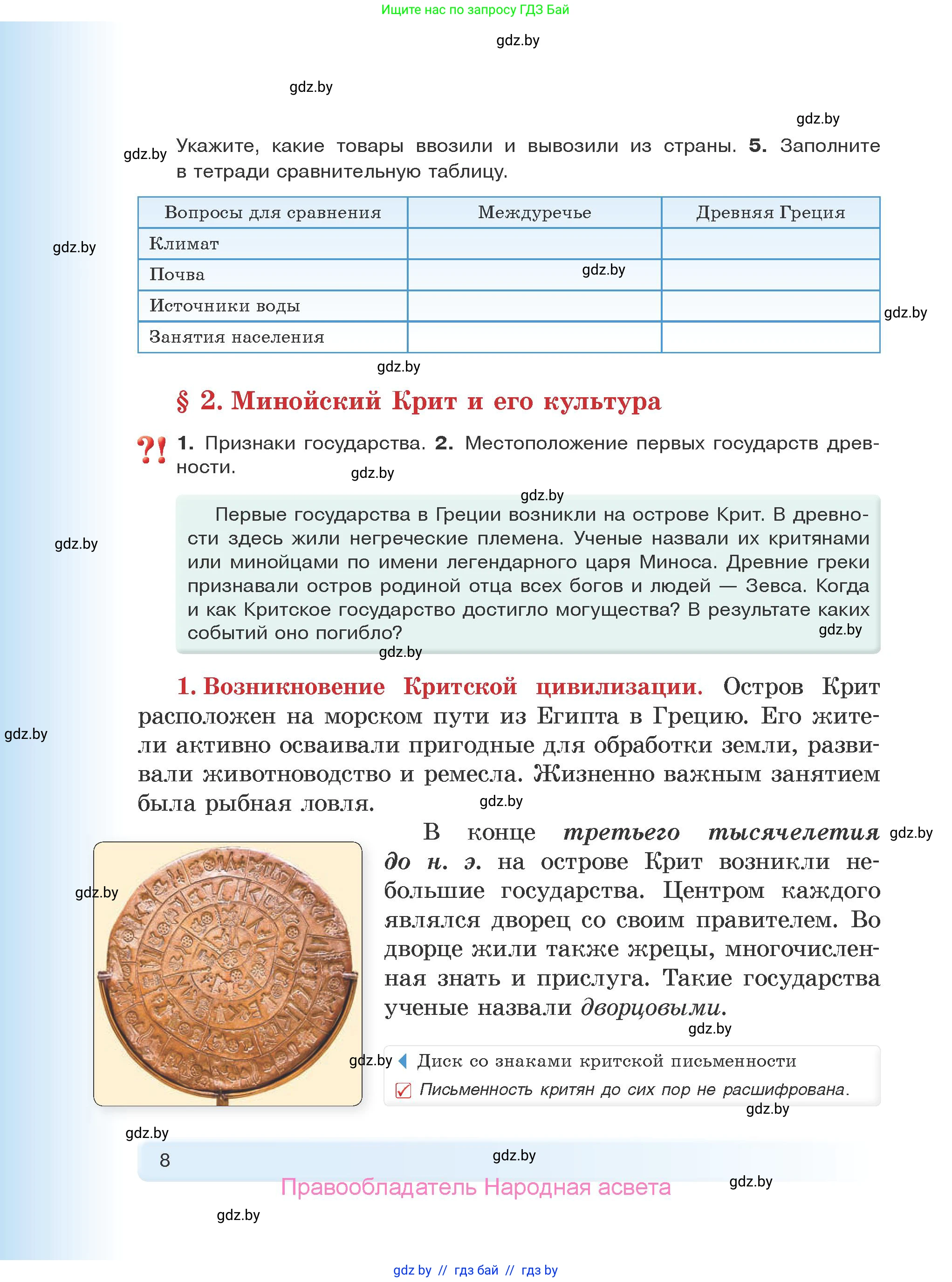 История Древнего мира, 5 класс Учебник, авторы: Кошелев Владимир Сергеевич, Прохоров Андрей Аркадьевич, Перзашкевич Олег Валерьевич, Журавлевич Ольга Георгиевна, издательство Народная асвета, Минск, 2019, коричневого цвета, Часть 1, страница 8