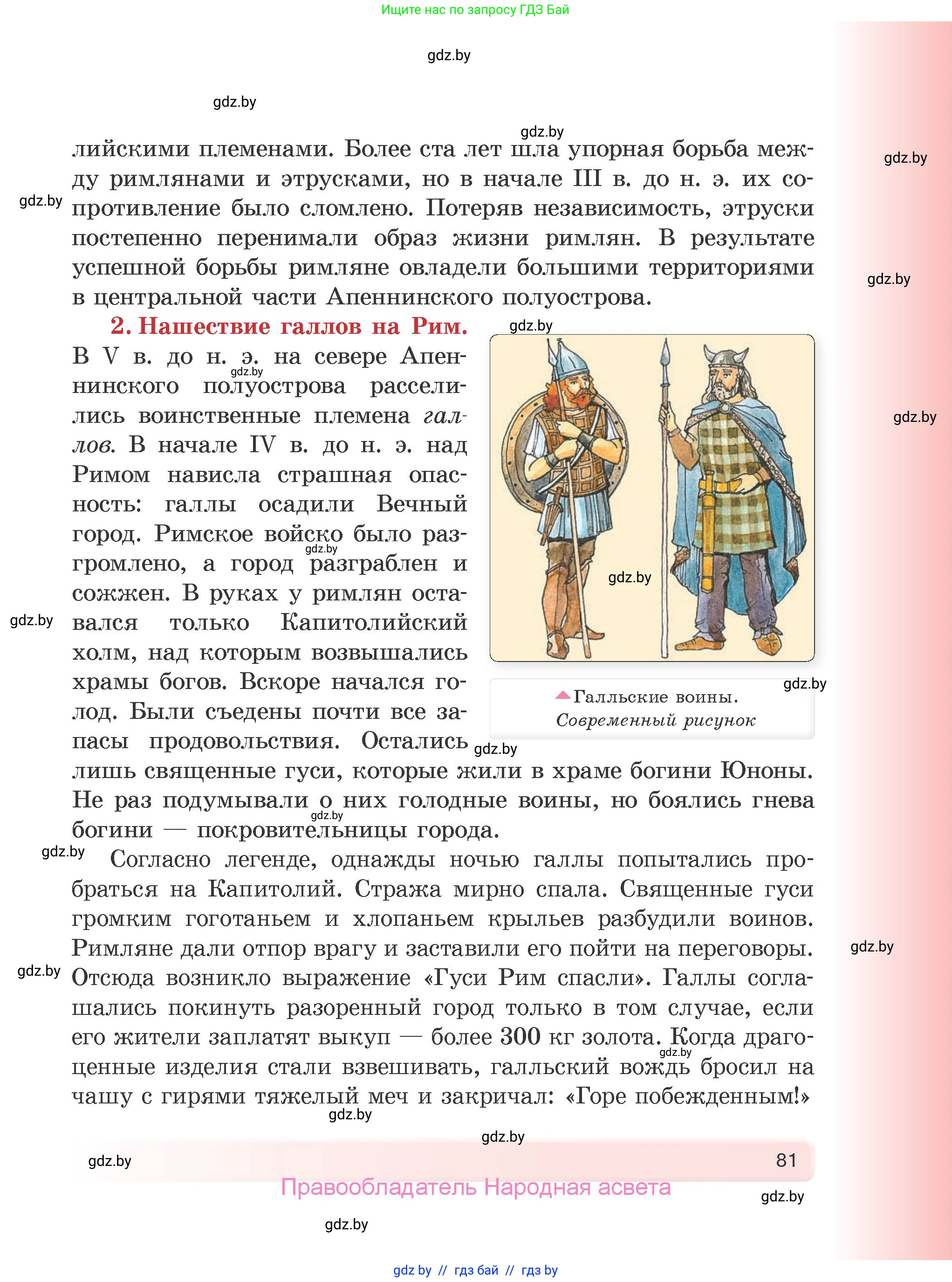 История Древнего мира, 5 класс Учебник, авторы: Кошелев Владимир Сергеевич, Прохоров Андрей Аркадьевич, Перзашкевич Олег Валерьевич, Журавлевич Ольга Георгиевна, издательство Народная асвета, Минск, 2019, коричневого цвета, Часть 1, страница 81