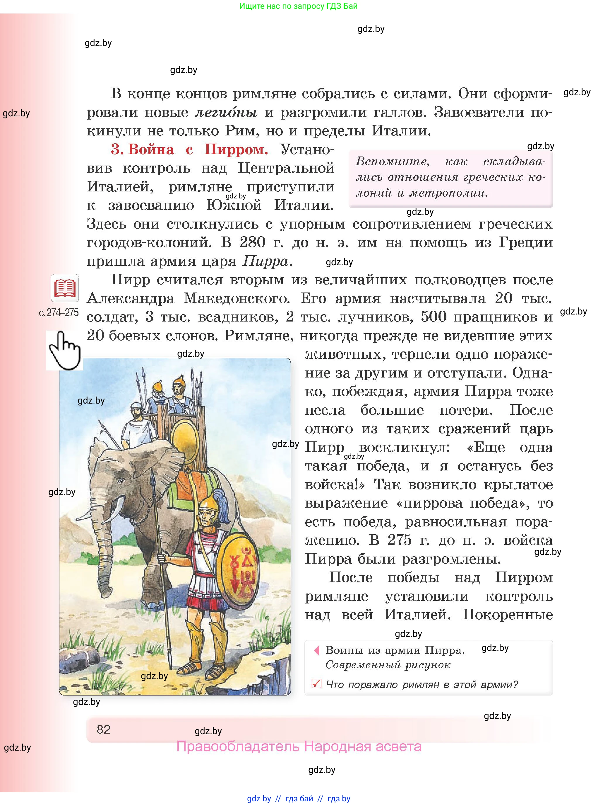 История Древнего мира, 5 класс Учебник, авторы: Кошелев Владимир Сергеевич, Прохоров Андрей Аркадьевич, Перзашкевич Олег Валерьевич, Журавлевич Ольга Георгиевна, издательство Народная асвета, Минск, 2019, коричневого цвета, Часть 2, страница 82