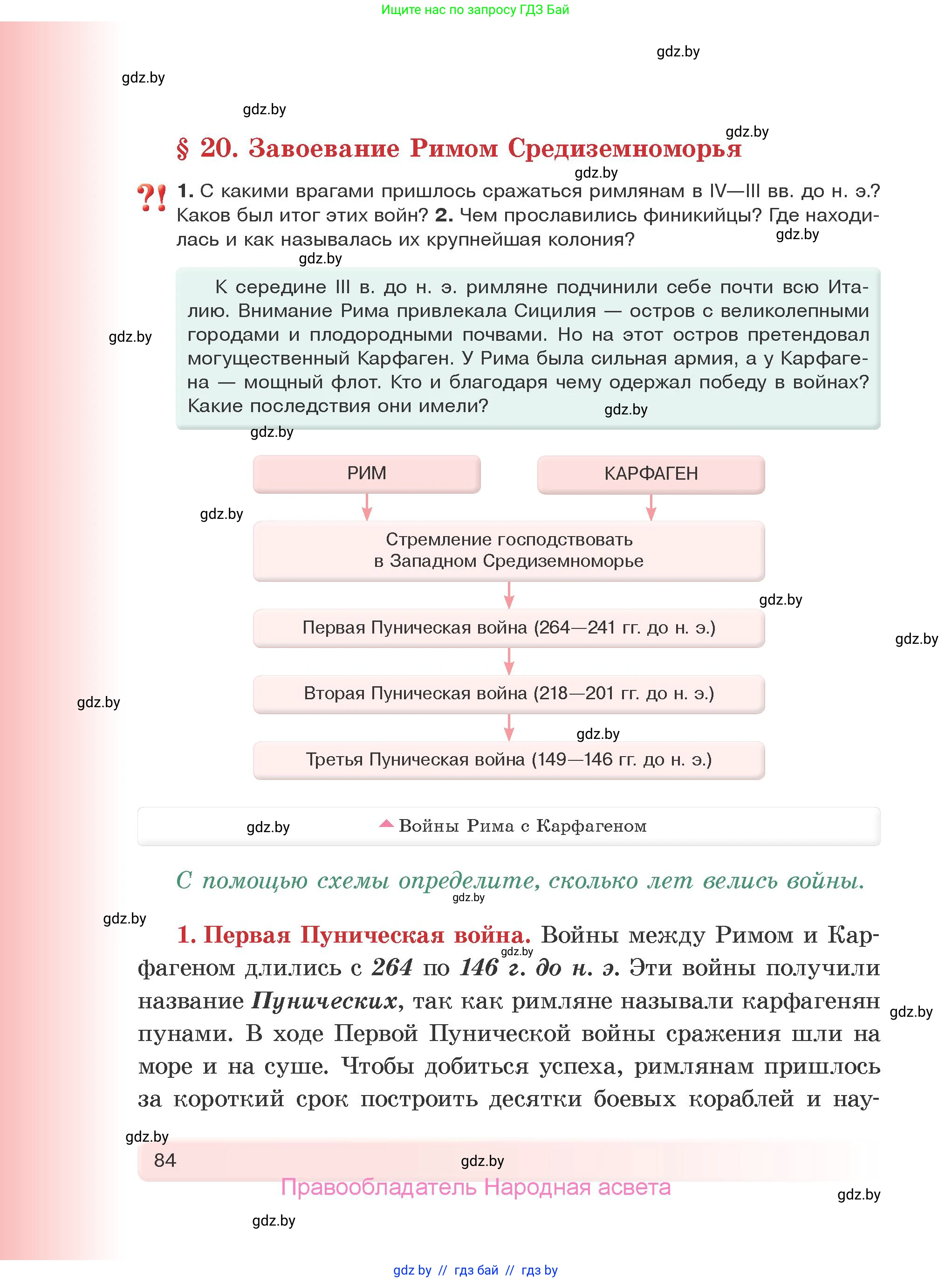 История Древнего мира, 5 класс Учебник, авторы: Кошелев Владимир Сергеевич, Прохоров Андрей Аркадьевич, Перзашкевич Олег Валерьевич, Журавлевич Ольга Георгиевна, издательство Народная асвета, Минск, 2019, коричневого цвета, Часть 1, страница 84