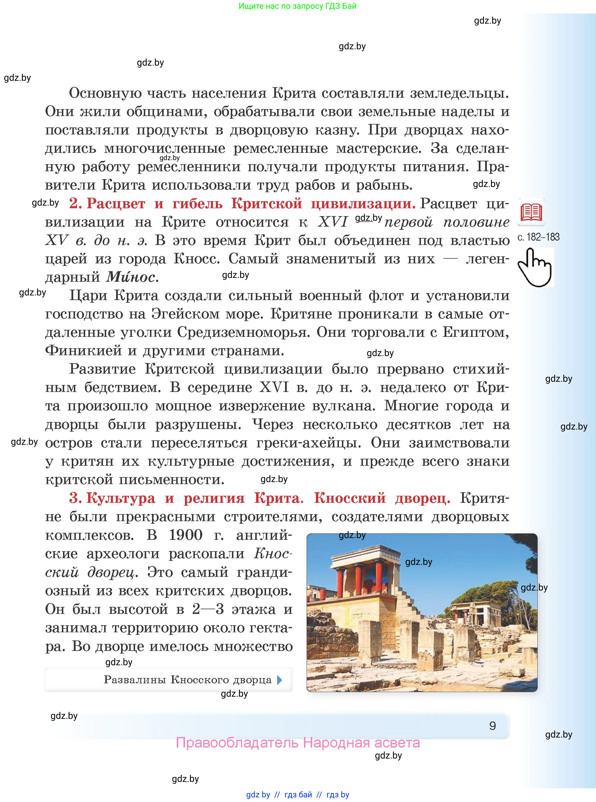 История Древнего мира, 5 класс Учебник, авторы: Кошелев Владимир Сергеевич, Прохоров Андрей Аркадьевич, Перзашкевич Олег Валерьевич, Журавлевич Ольга Георгиевна, издательство Народная асвета, Минск, 2019, коричневого цвета, Часть 1, страница 9