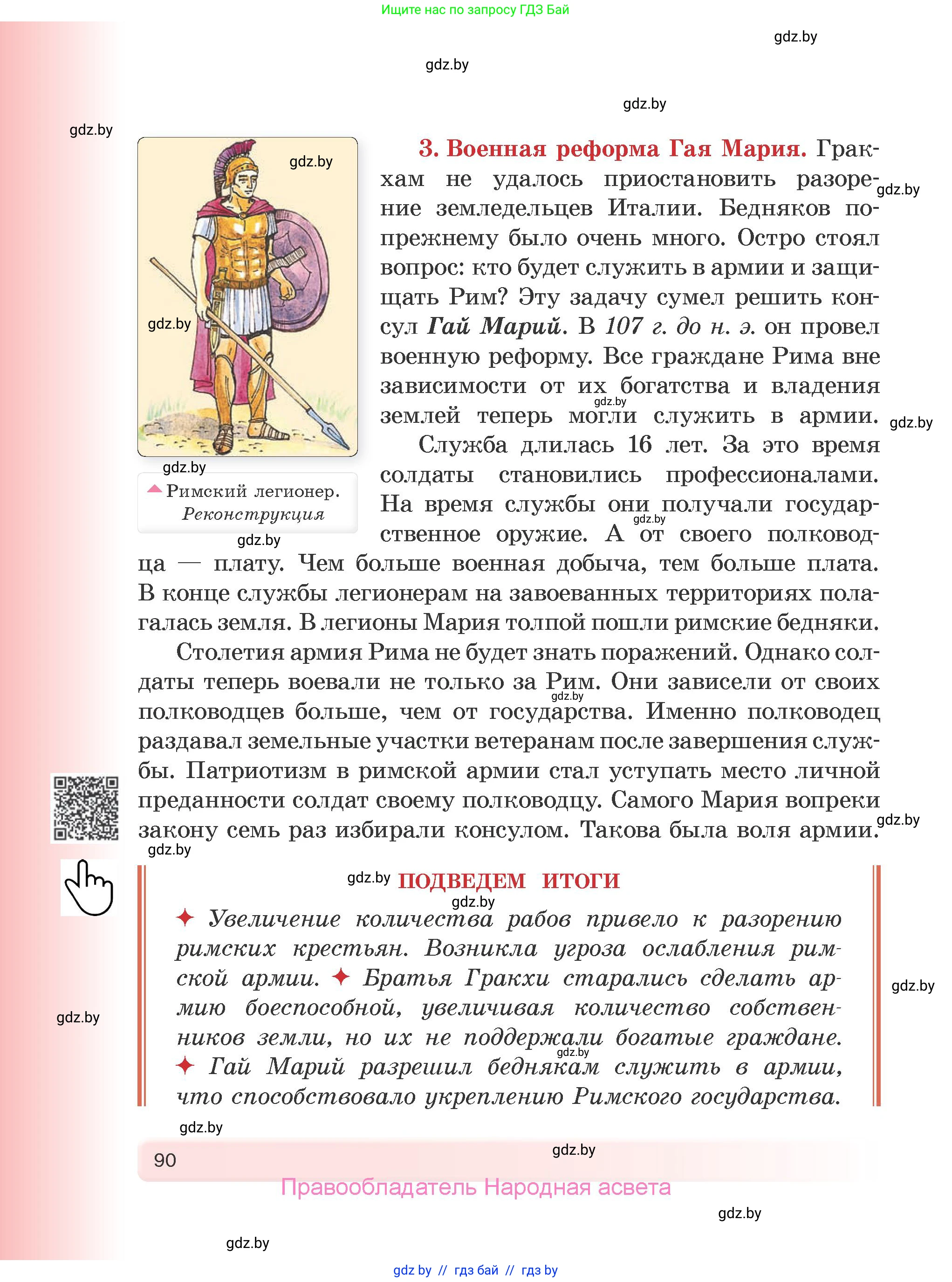 История Древнего мира, 5 класс Учебник, авторы: Кошелев Владимир Сергеевич, Прохоров Андрей Аркадьевич, Перзашкевич Олег Валерьевич, Журавлевич Ольга Георгиевна, издательство Народная асвета, Минск, 2019, коричневого цвета, страница 90
