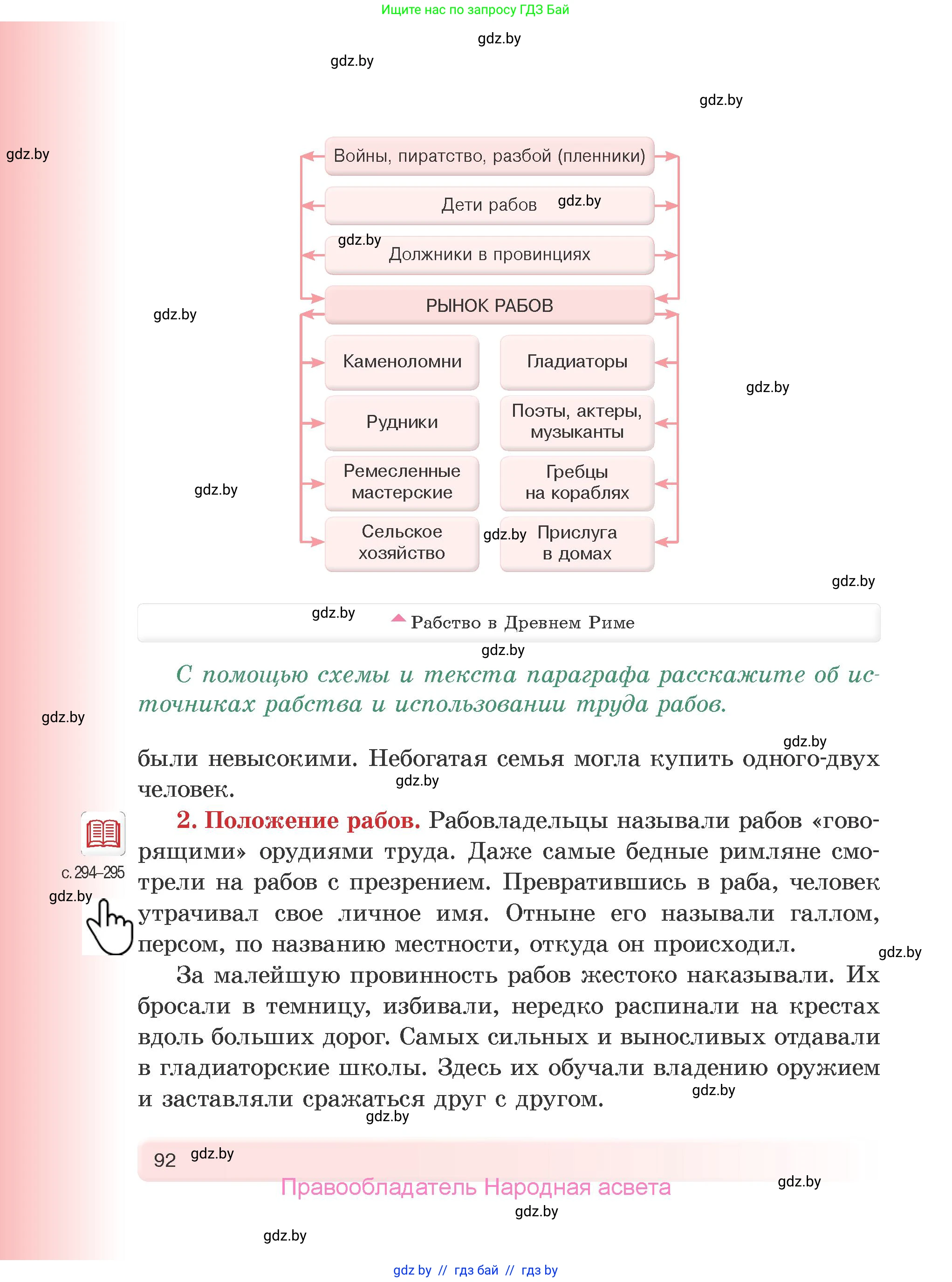 История Древнего мира, 5 класс Учебник, авторы: Кошелев Владимир Сергеевич, Прохоров Андрей Аркадьевич, Перзашкевич Олег Валерьевич, Журавлевич Ольга Георгиевна, издательство Народная асвета, Минск, 2019, коричневого цвета, Часть 1, страница 92