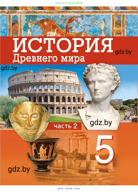 История Древнего мира, 5 класс Учебник, авторы: Кошелев Владимир Сергеевич, Прохоров Андрей Аркадьевич, Перзашкевич Олег Валерьевич, Журавлевич Ольга Георгиевна, издательство Народная асвета, Минск, 2019, коричневого цвета, 